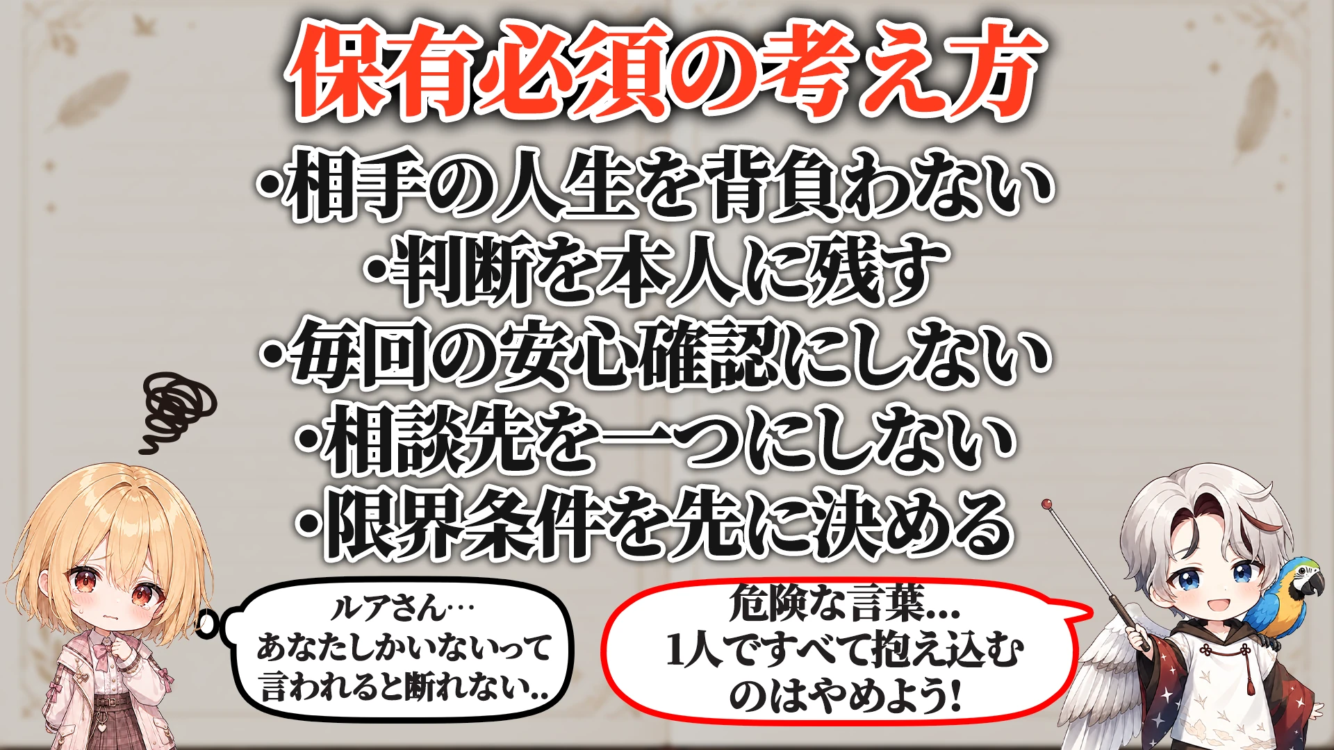 救済者ポジション対策で保有必須の考え方