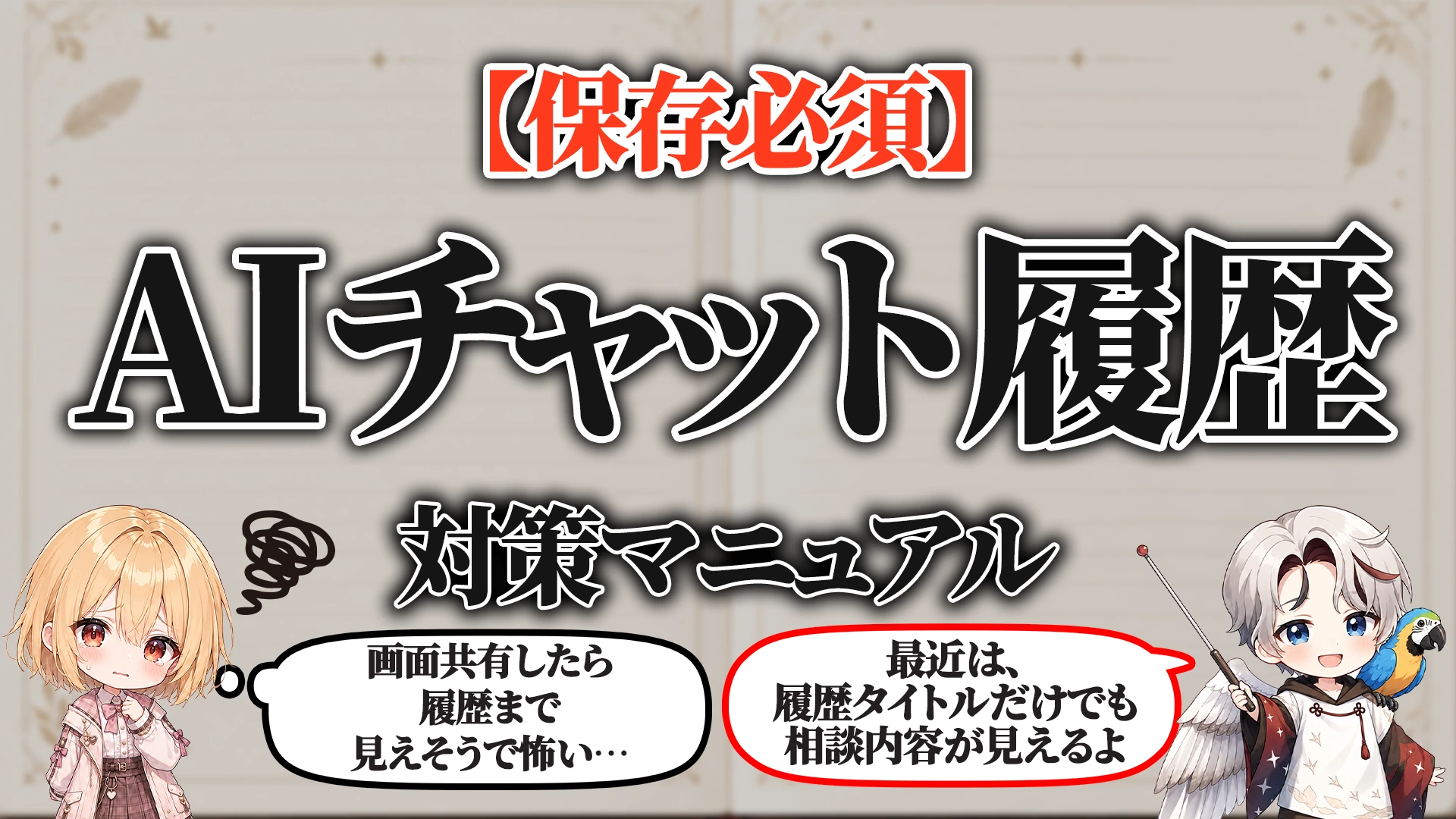 AIチャット履歴バレ対策マニュアル