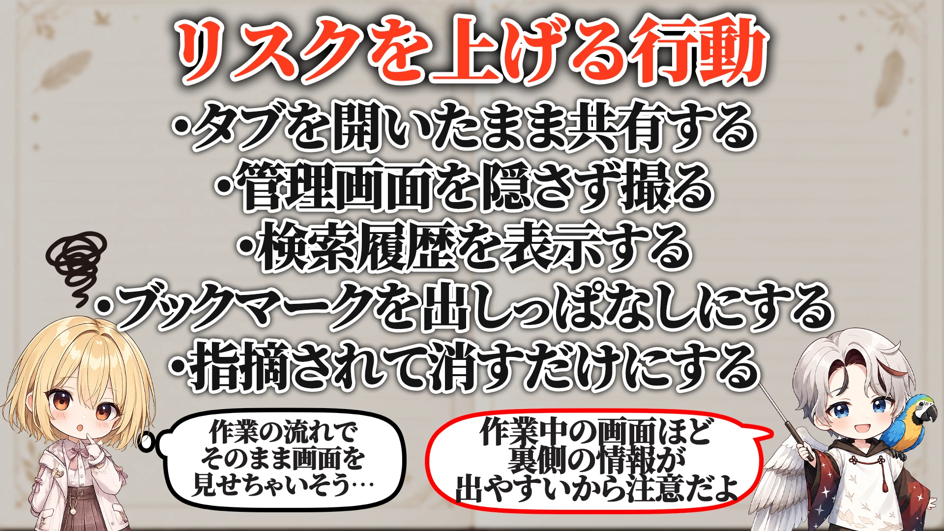 リスクを上げる危険行動