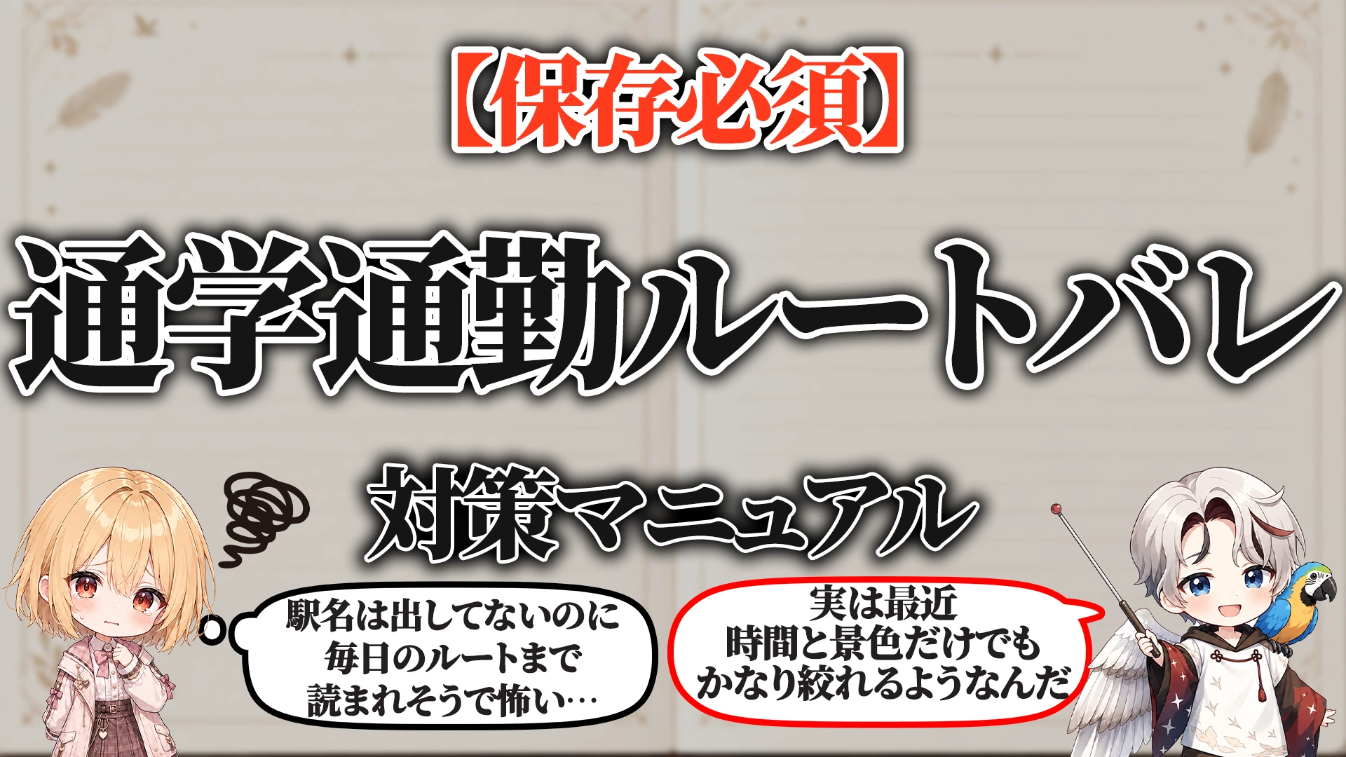 通学・通勤ルートバレ対策マニュアル