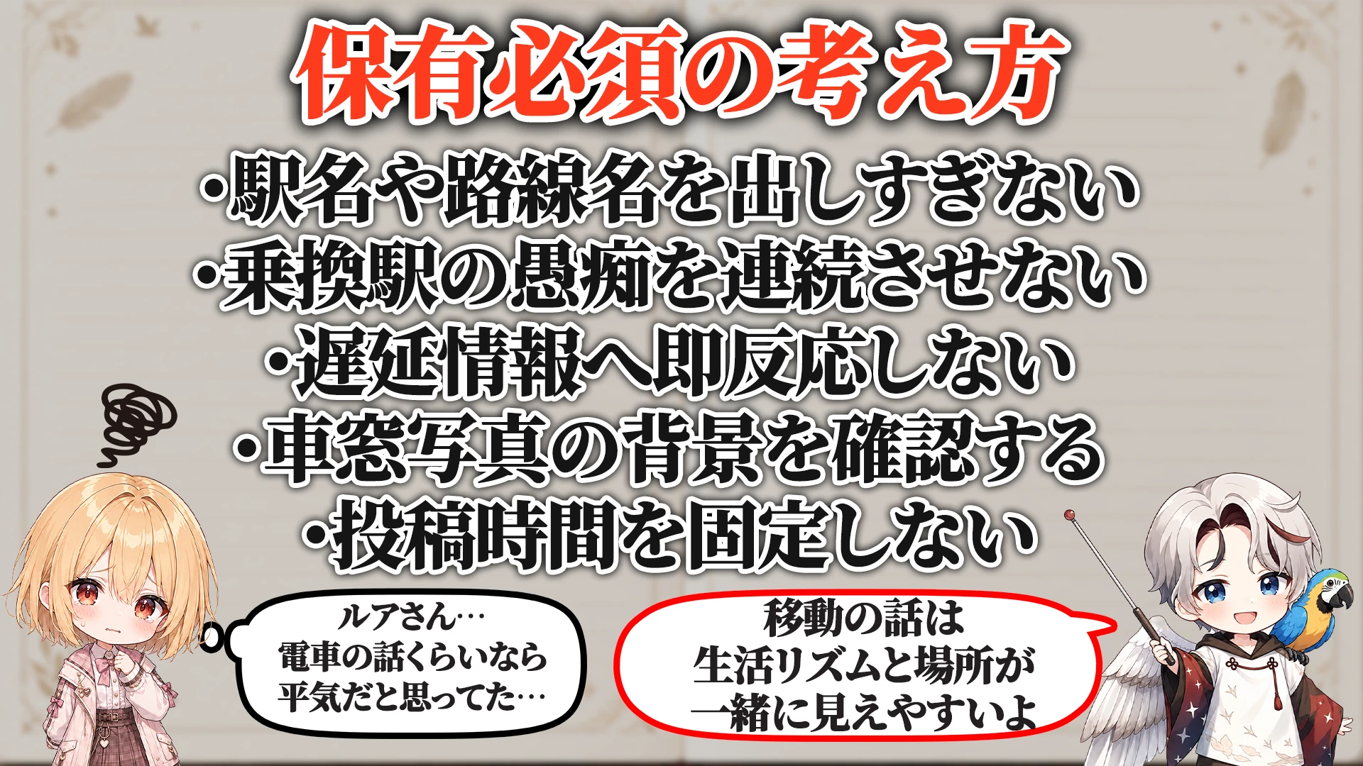 通学・通勤ルートバレ対策マニュアル 保有必須