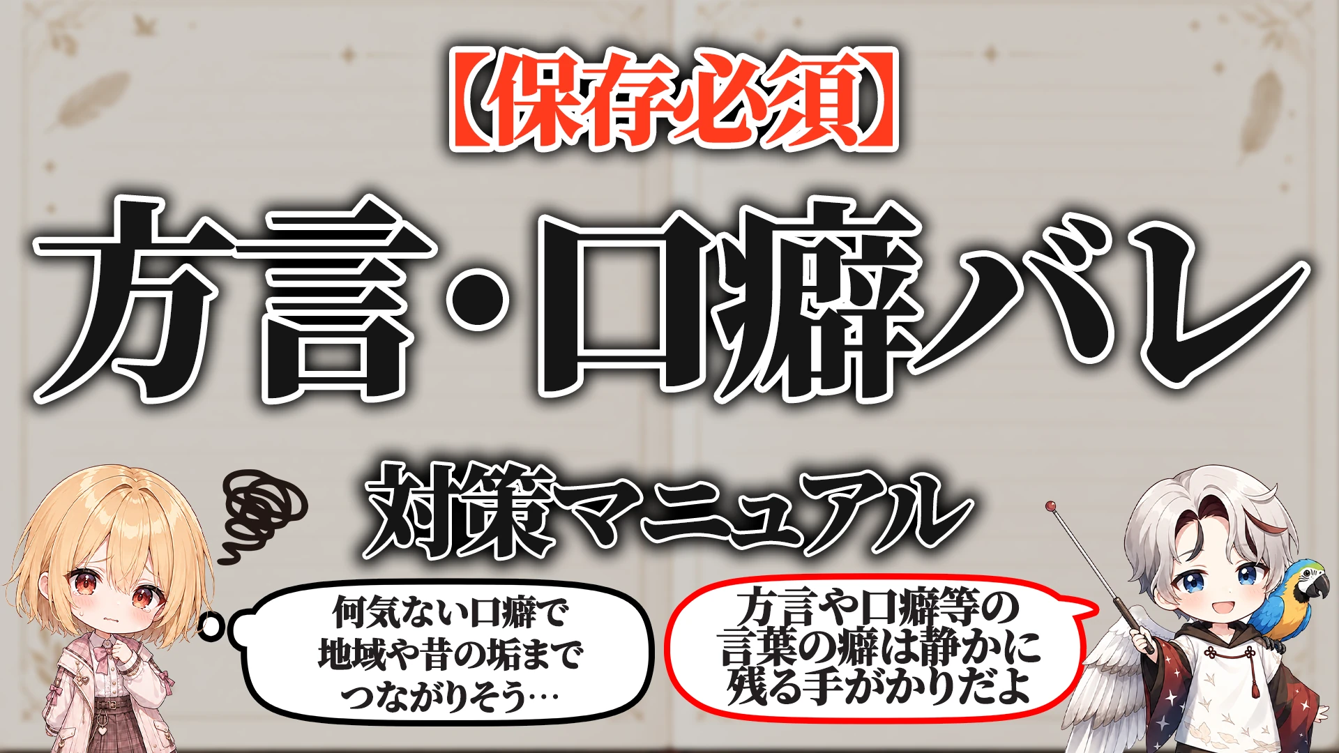 方言・口癖バレ対策マニュアル