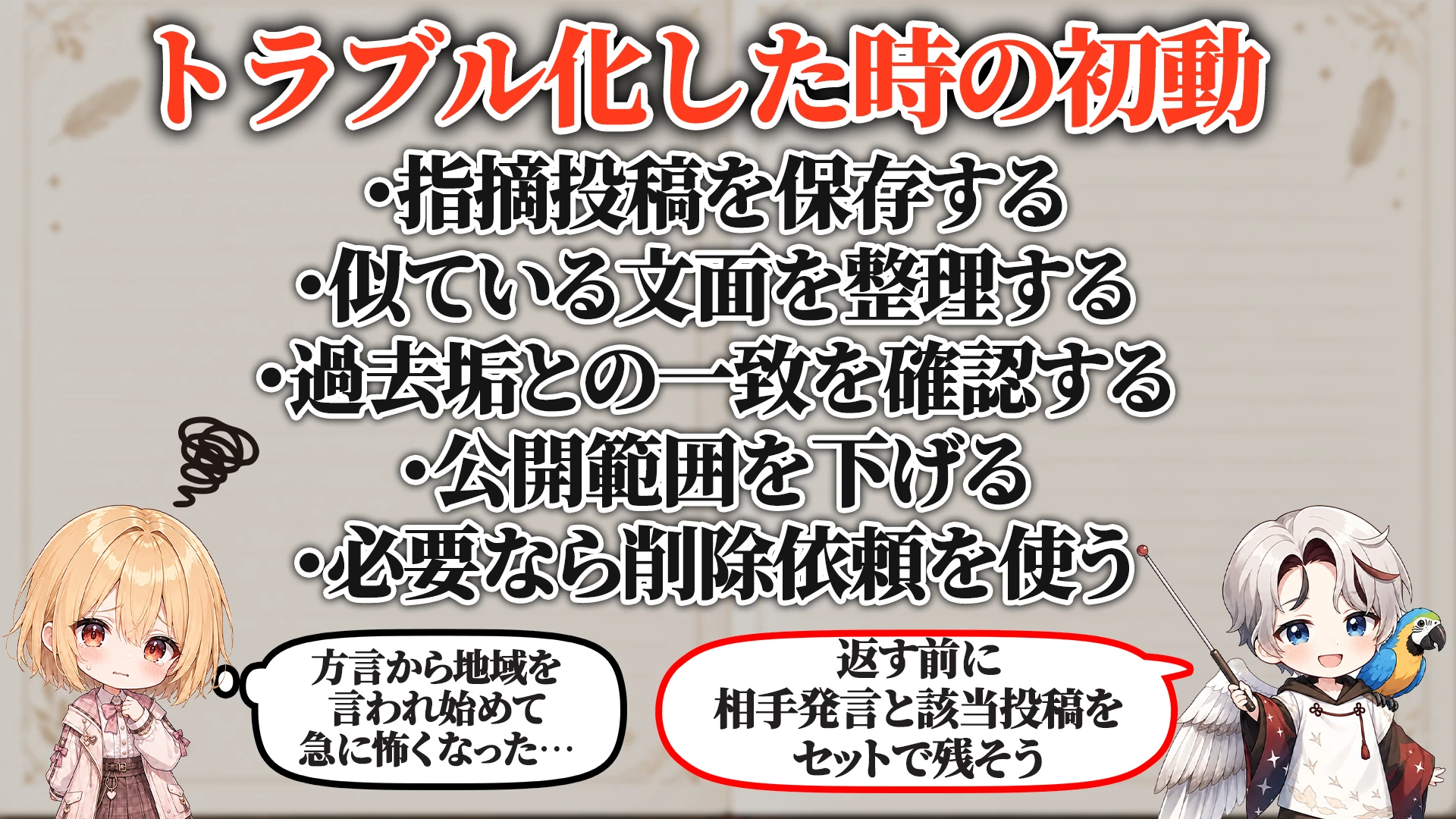 トラブル化した時の初動
