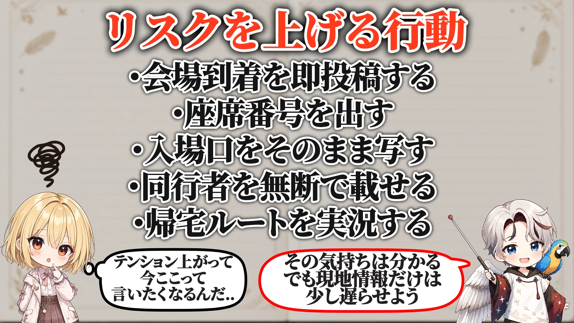 リスクを上げる危険行動