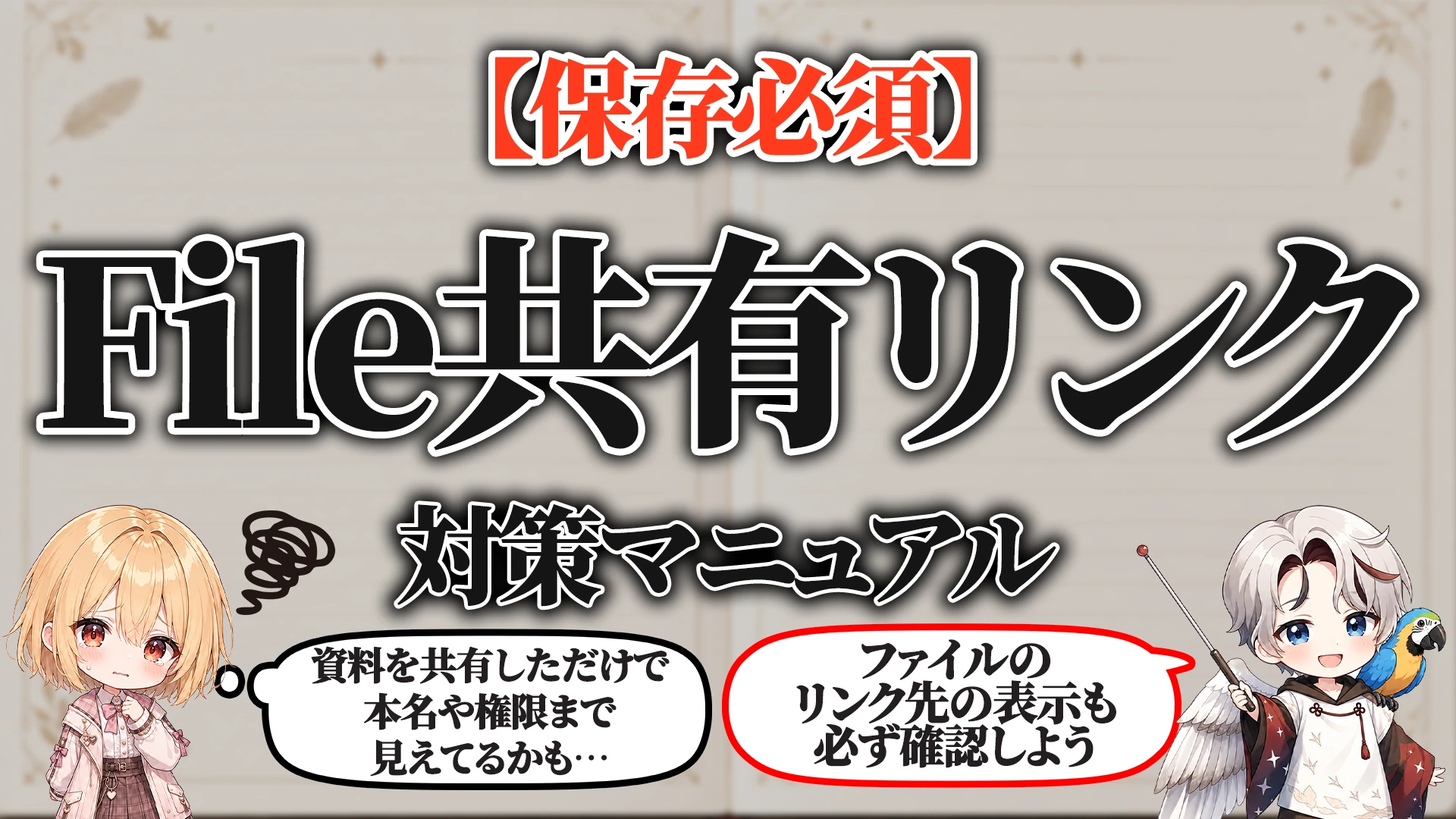 ファイル共有リンク対策マニュアル