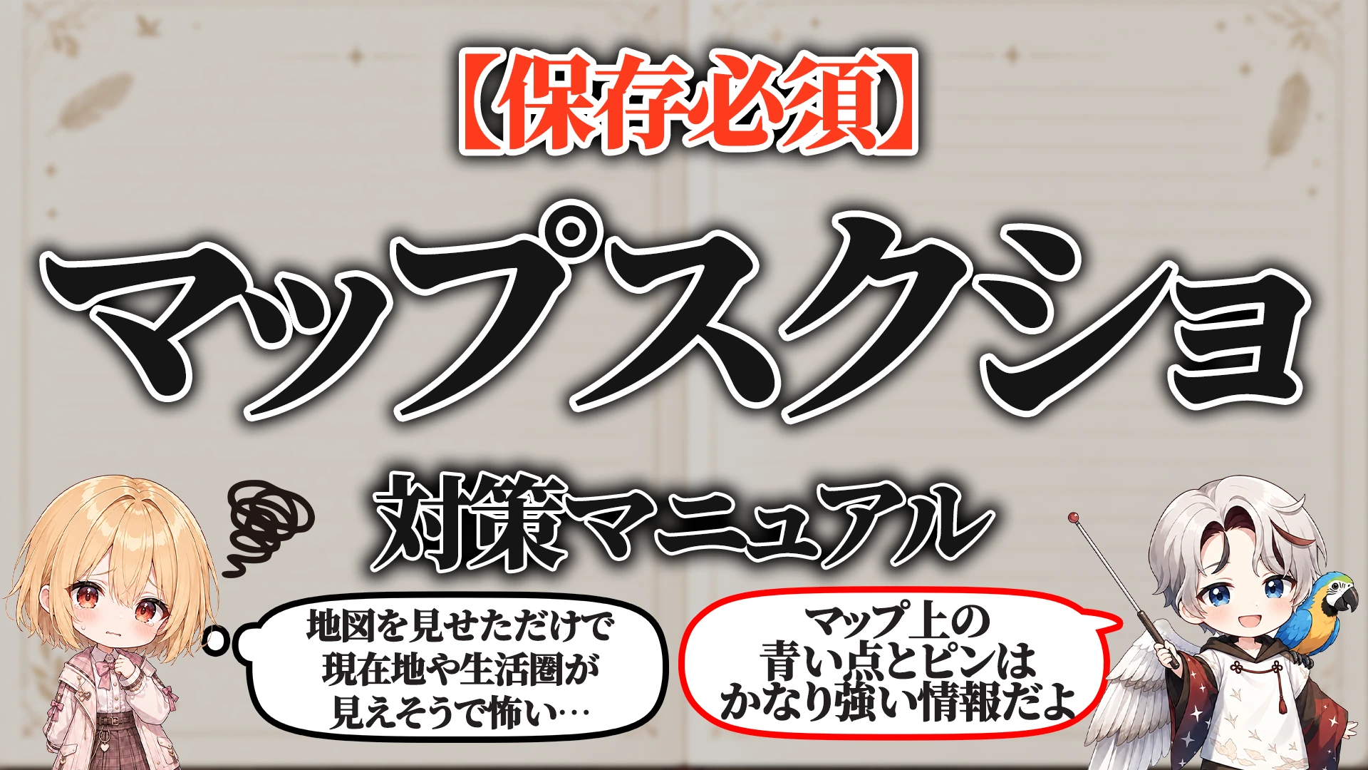 Googleマップスクショ対策マニュアル