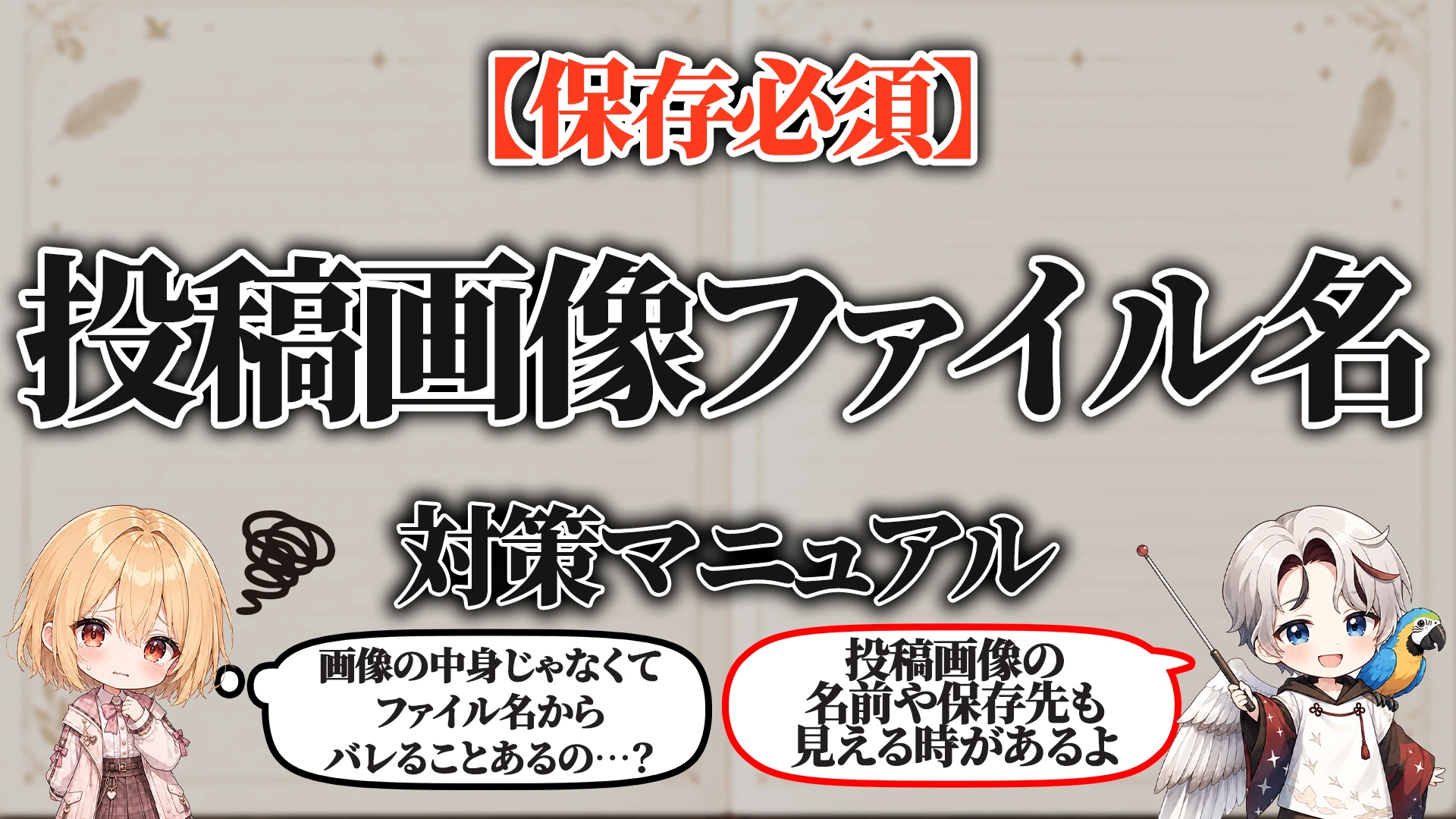 投稿画像のファイル名対策マニュアル