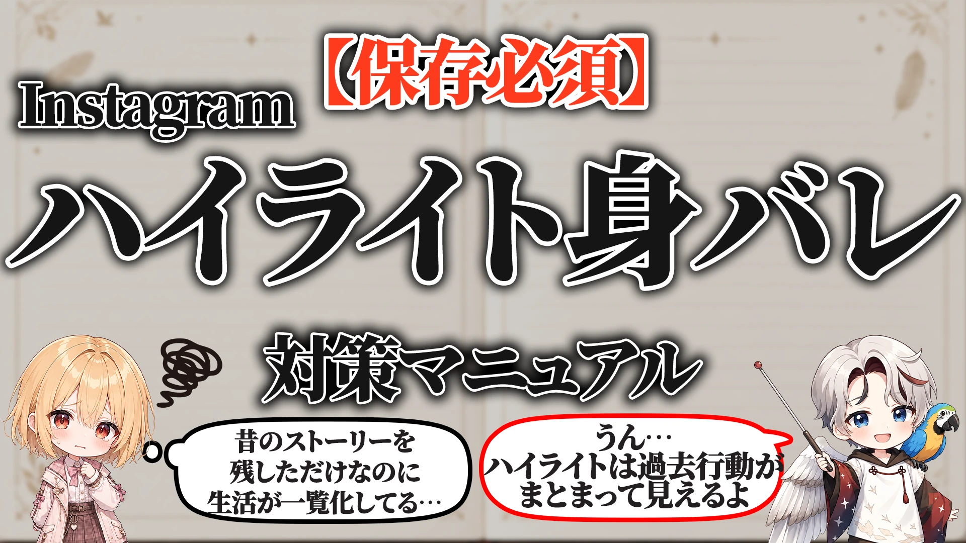 Instagramハイライト身バレ対策マニュアル