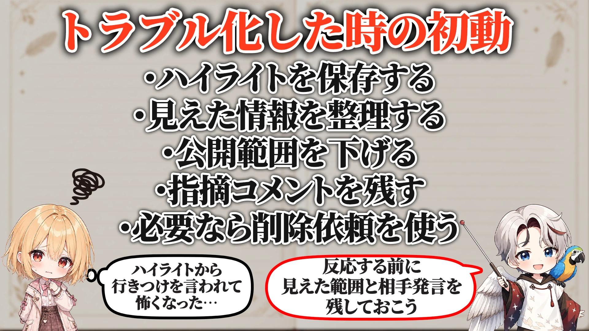 トラブル化した時の初動