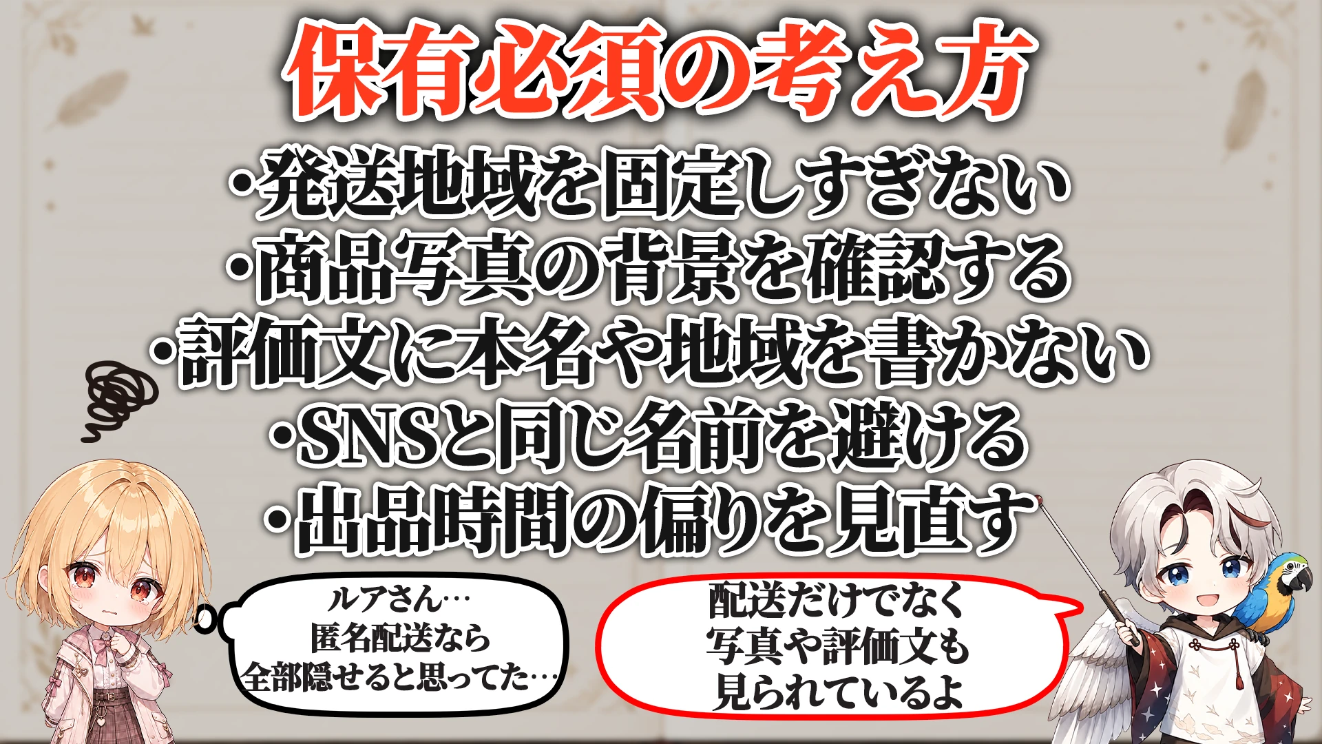 フリマアプリ身バレ対策マニュアル 保有必須