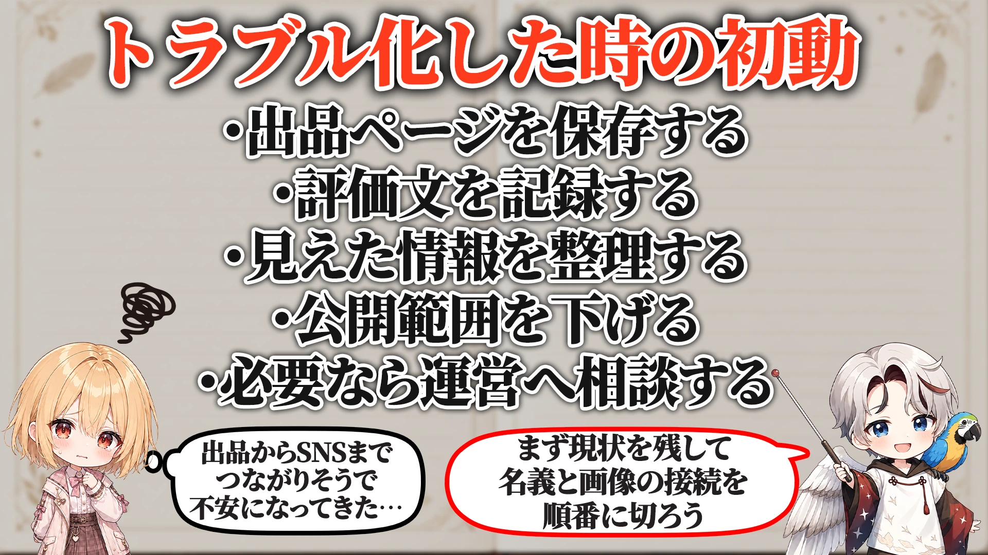 トラブル化した時の初動