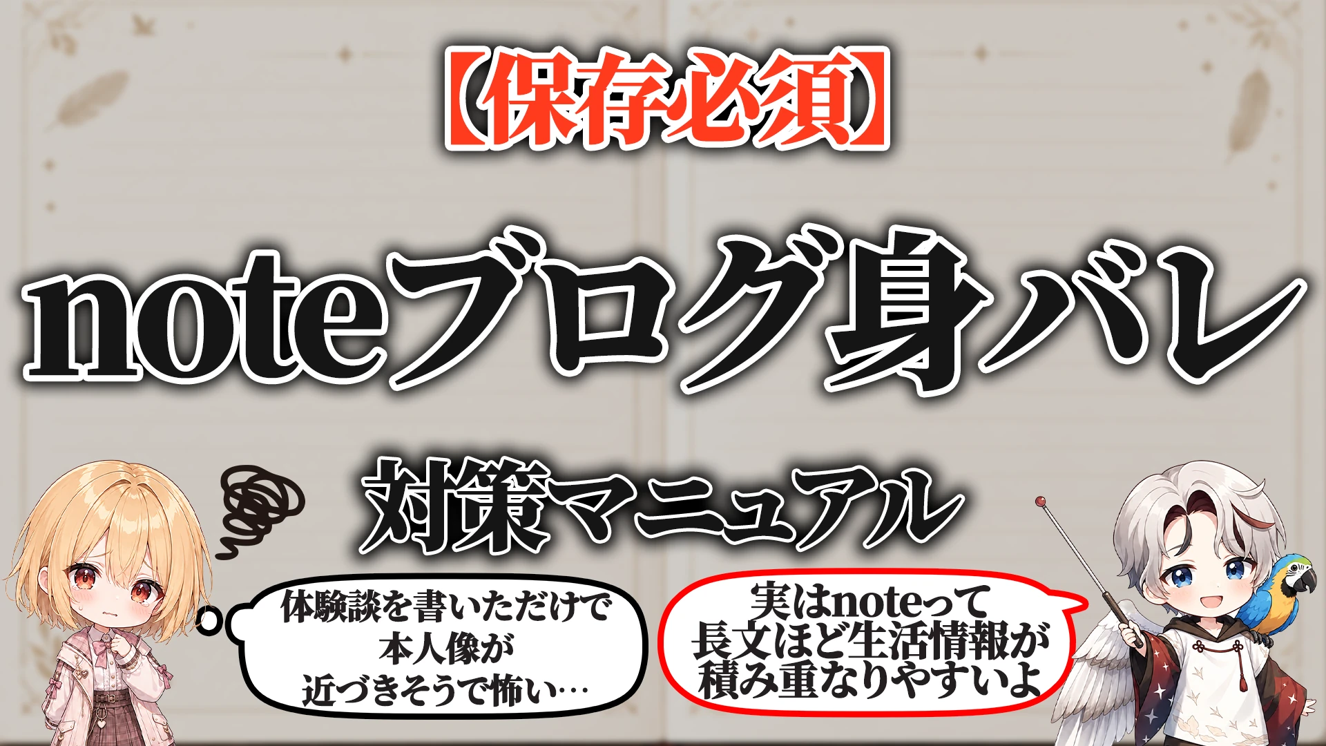 note・ブログ身バレ対策マニュアル