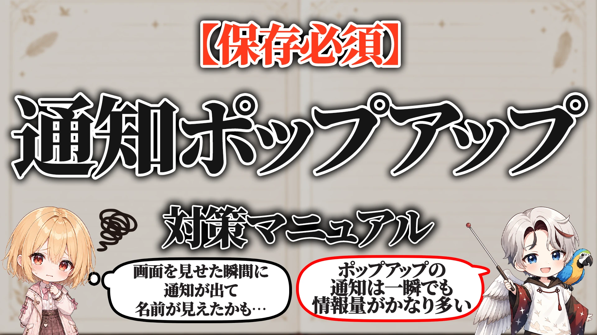 通知ポップアップ対策マニュアル
