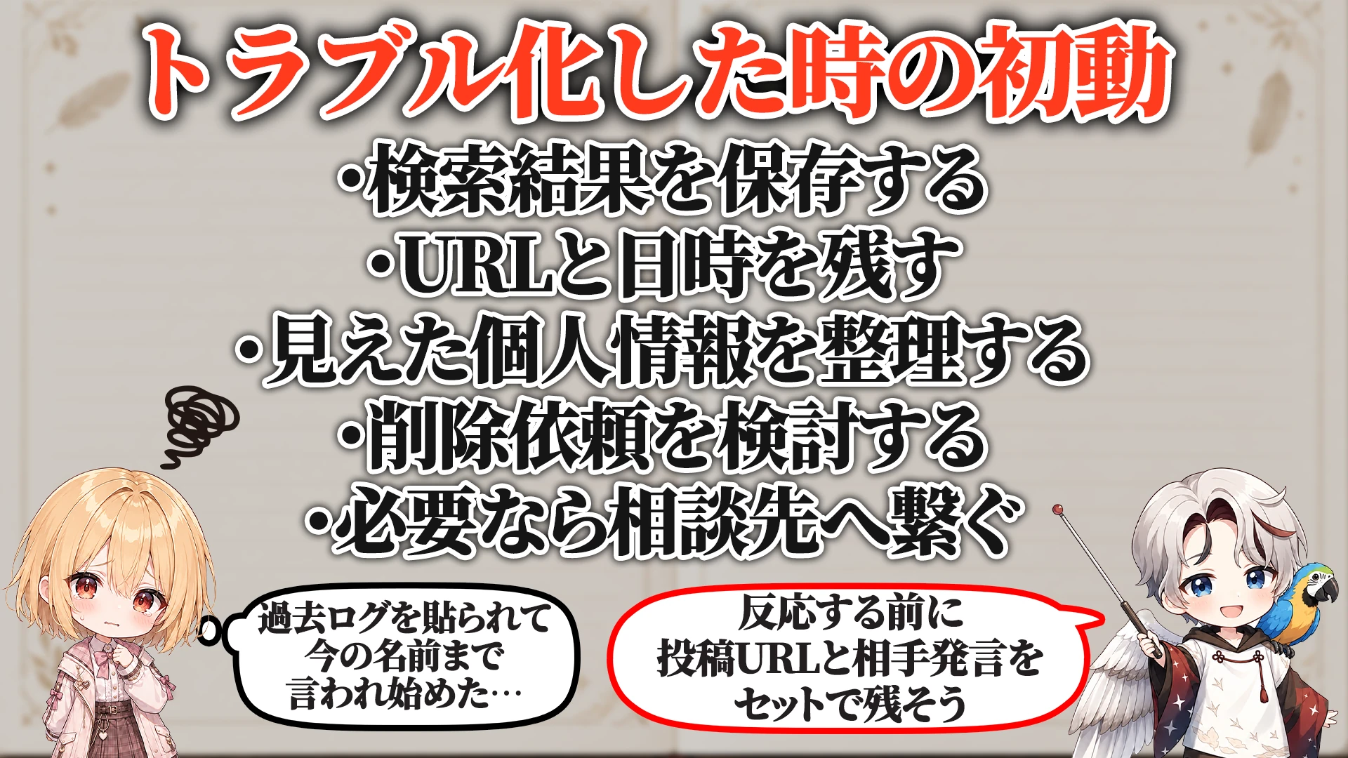 トラブル化した時の初動