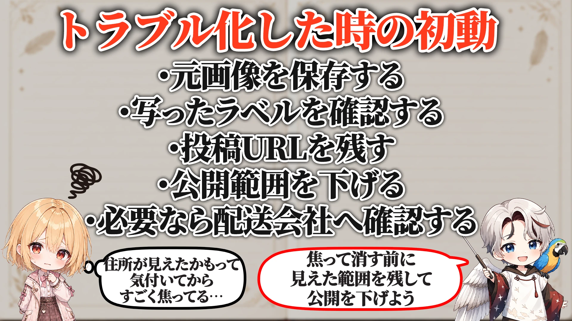 トラブル化した時の初動