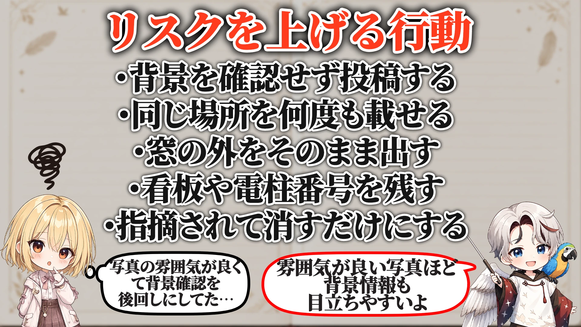 リスクを上げる危険行動