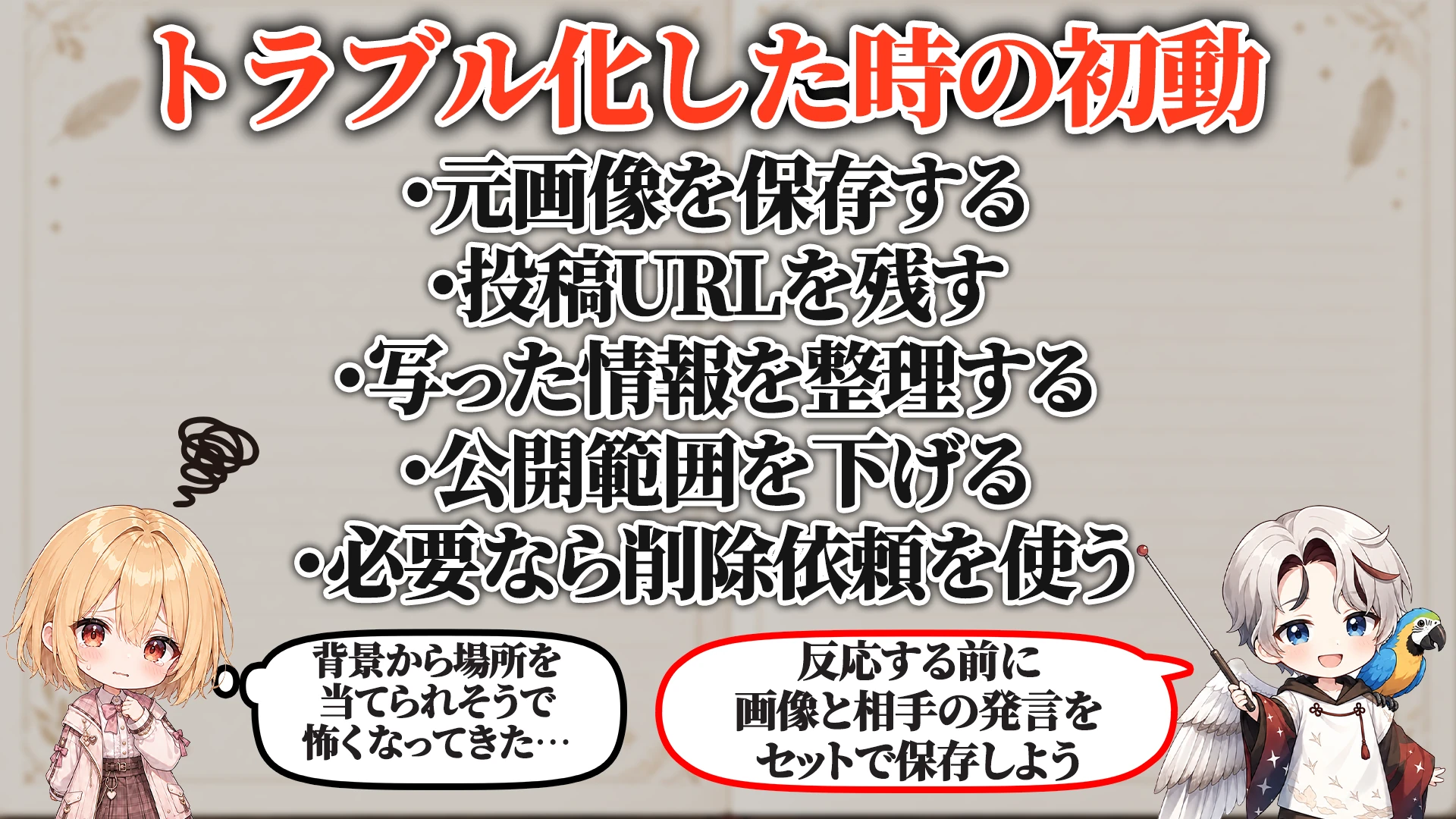 トラブル化した時の初動