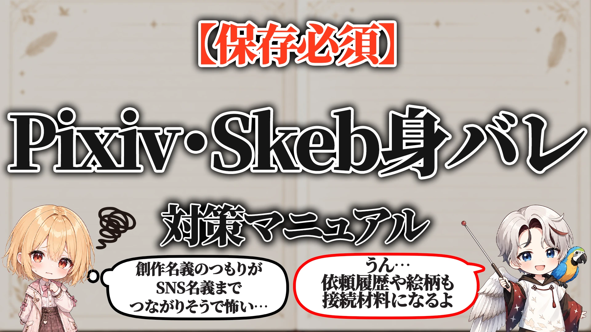 Pixiv・Skeb身バレ対策マニュアル