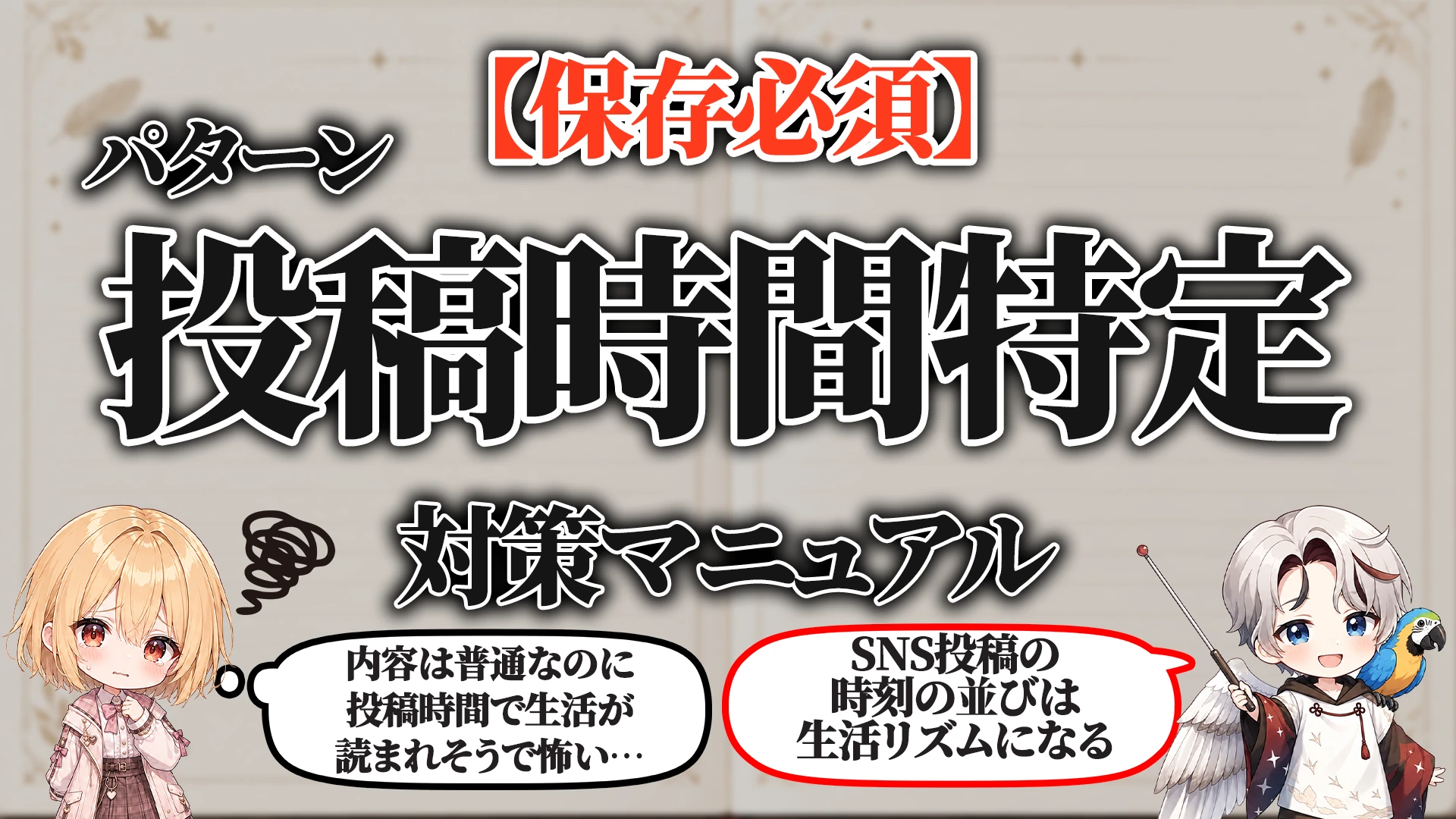 投稿時間パターン特定対策マニュアル