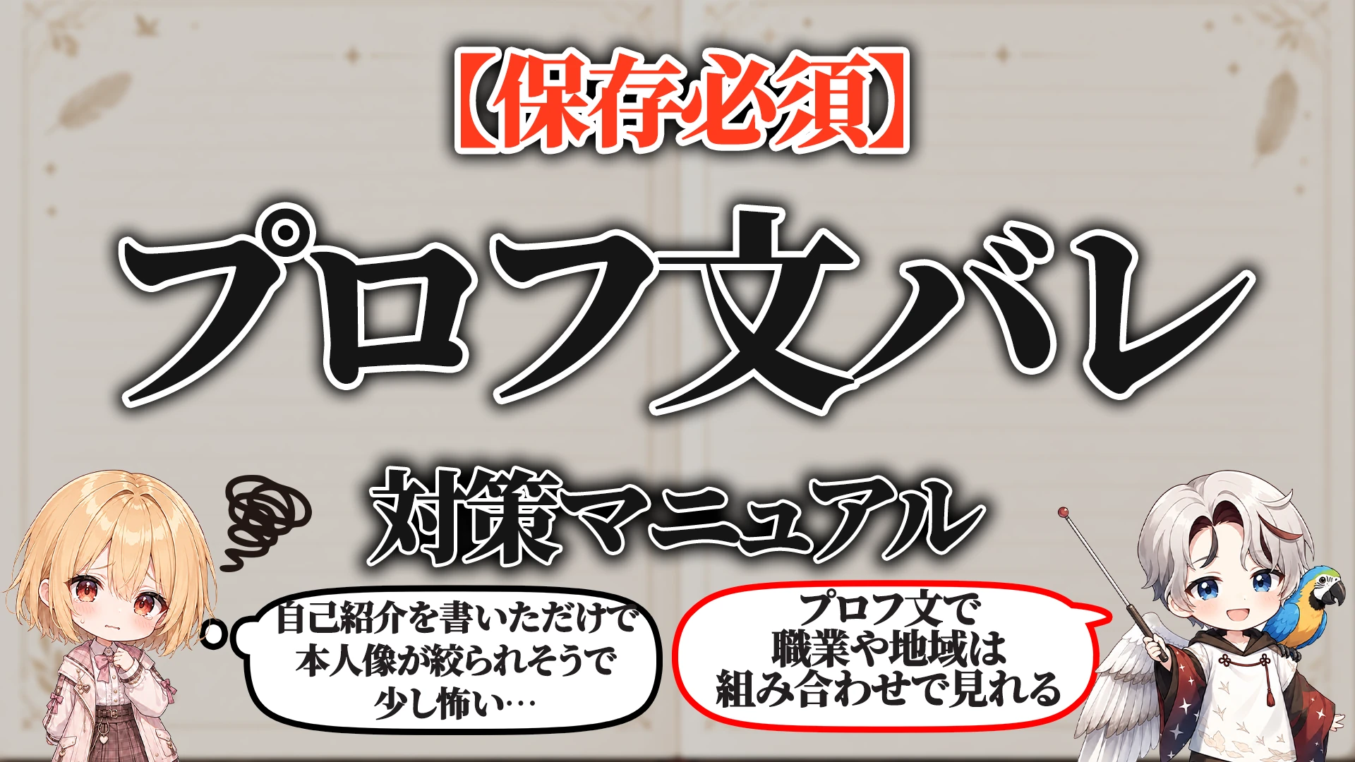 プロフィール文身バレ対策マニュアル