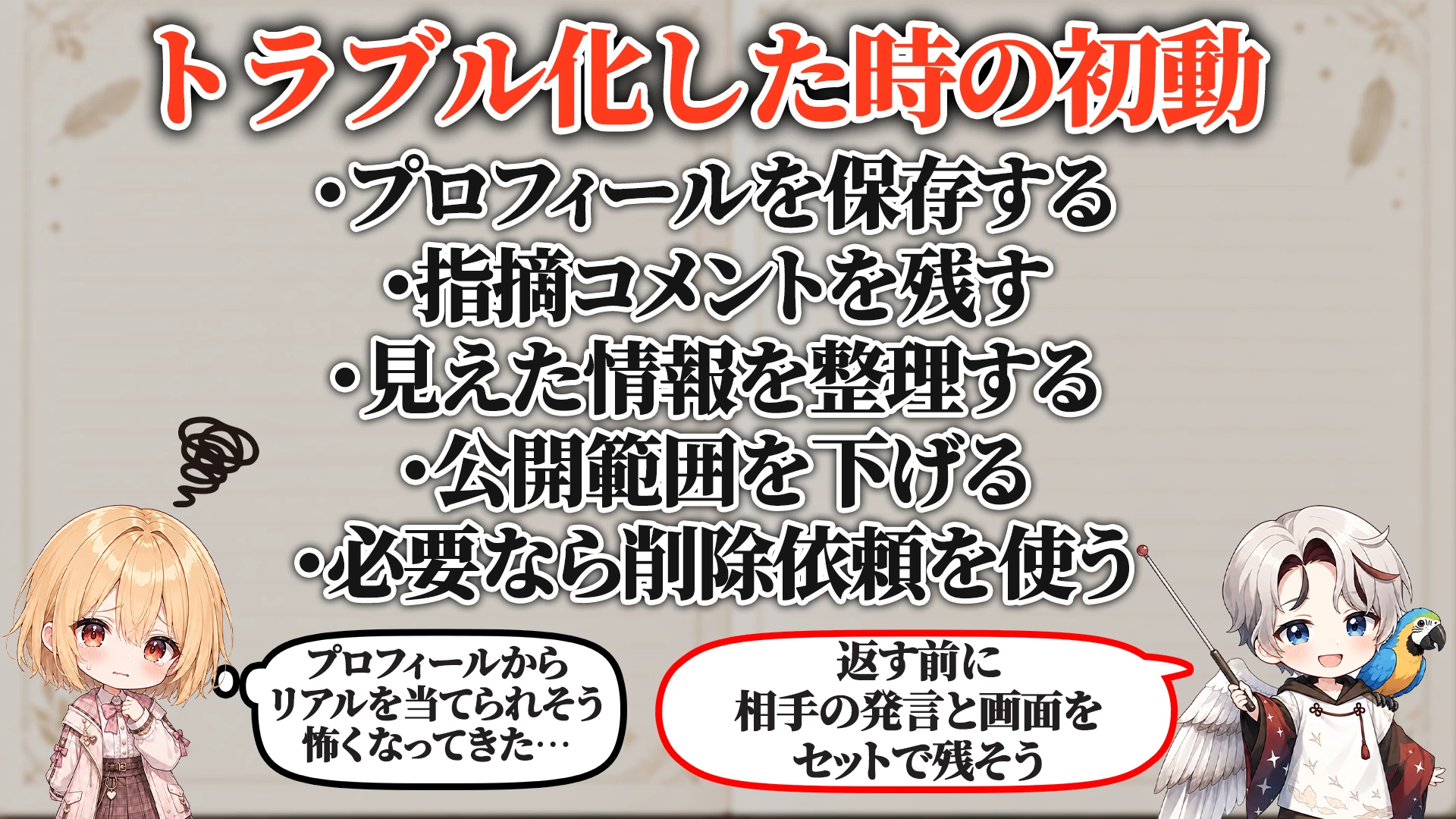 トラブル化した時の初動