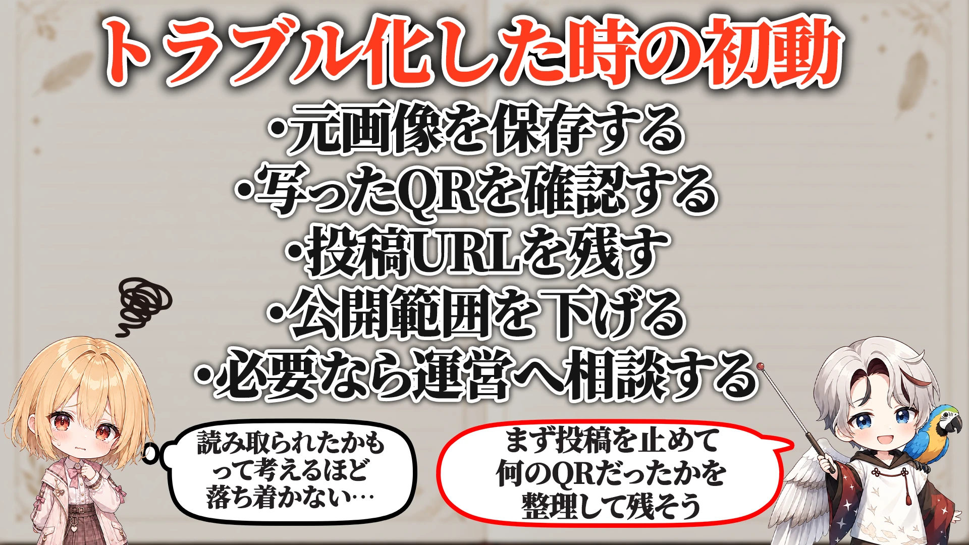 トラブル化した時の初動