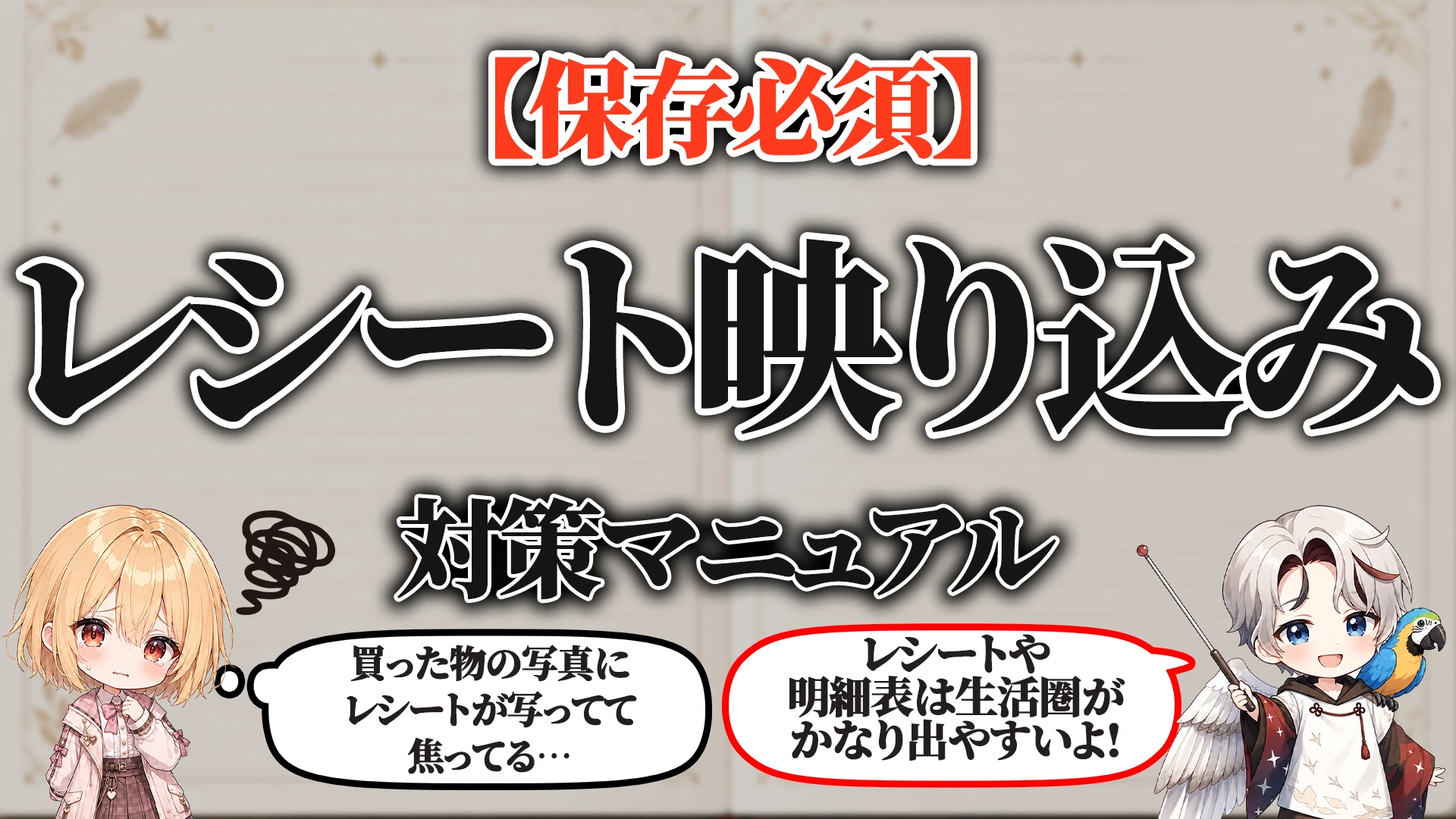 レシート映り込み対策マニュアル