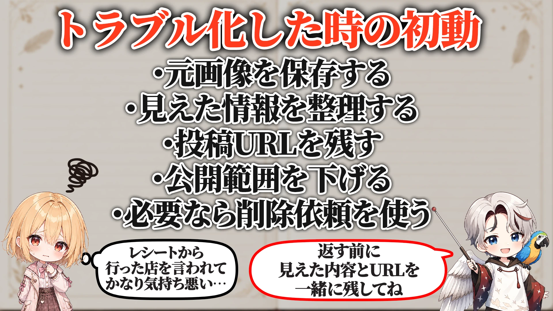 トラブル化した時の初動