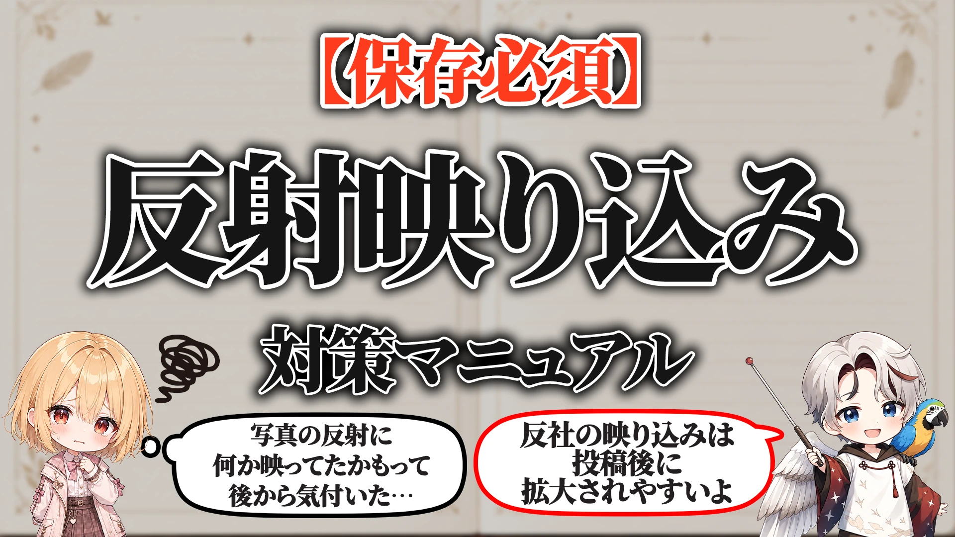 反射映り込み対策マニュアル