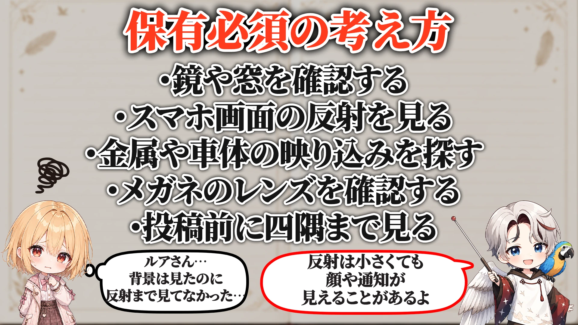 反射映り込み対策マニュアル 保有必須