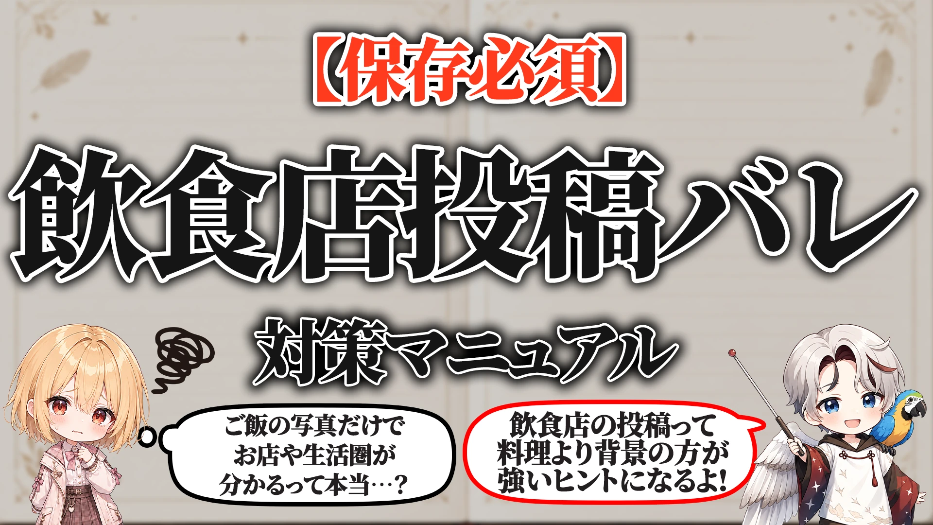 飲食店投稿バレ対策マニュアル