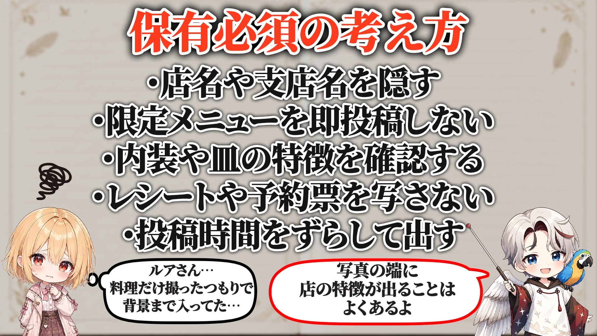 飲食店投稿バレ対策マニュアル 保有必須