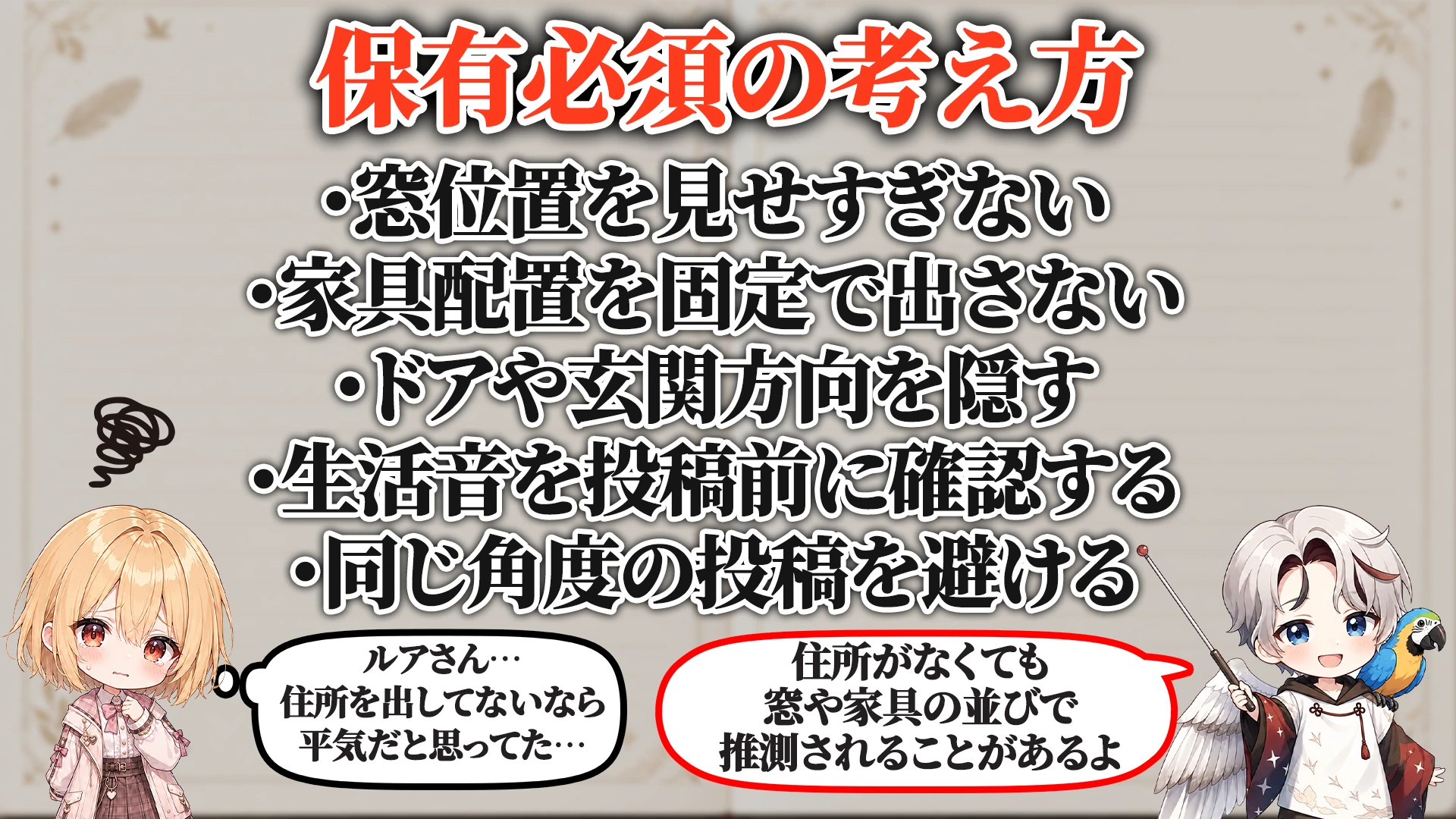部屋の間取りバレ対策マニュアル 保有必須