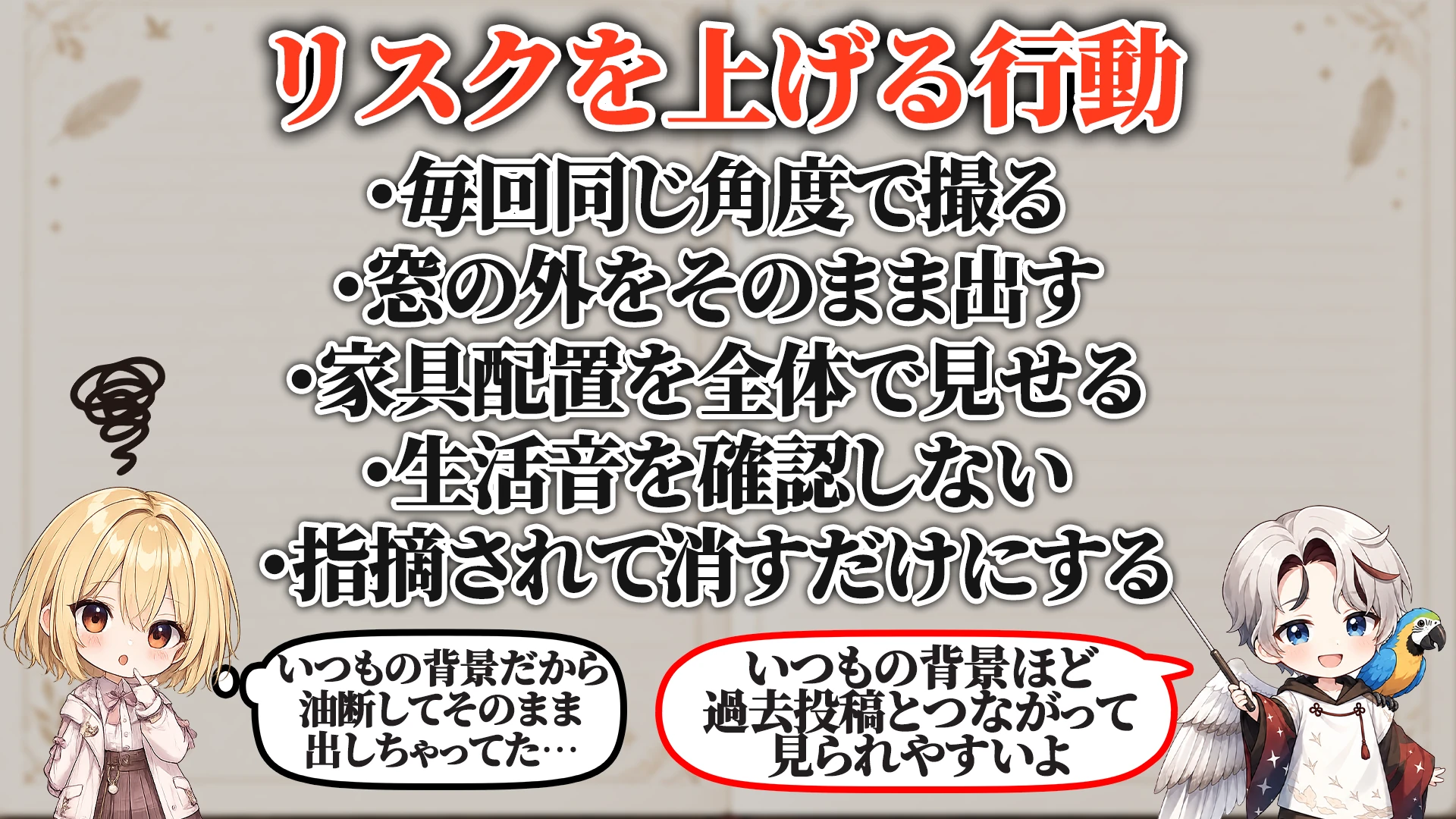 リスクを上げる危険行動