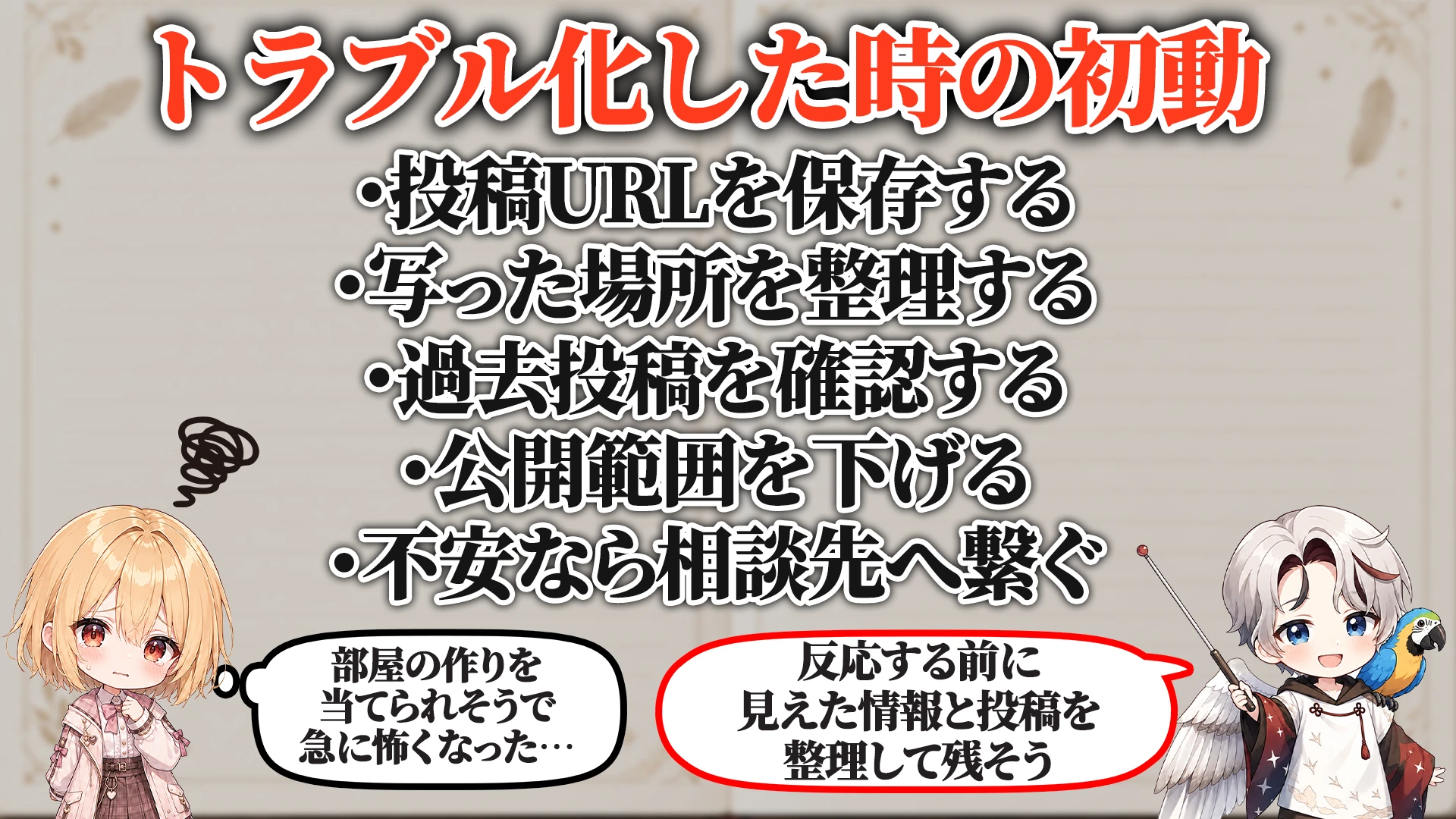 トラブル化した時の初動