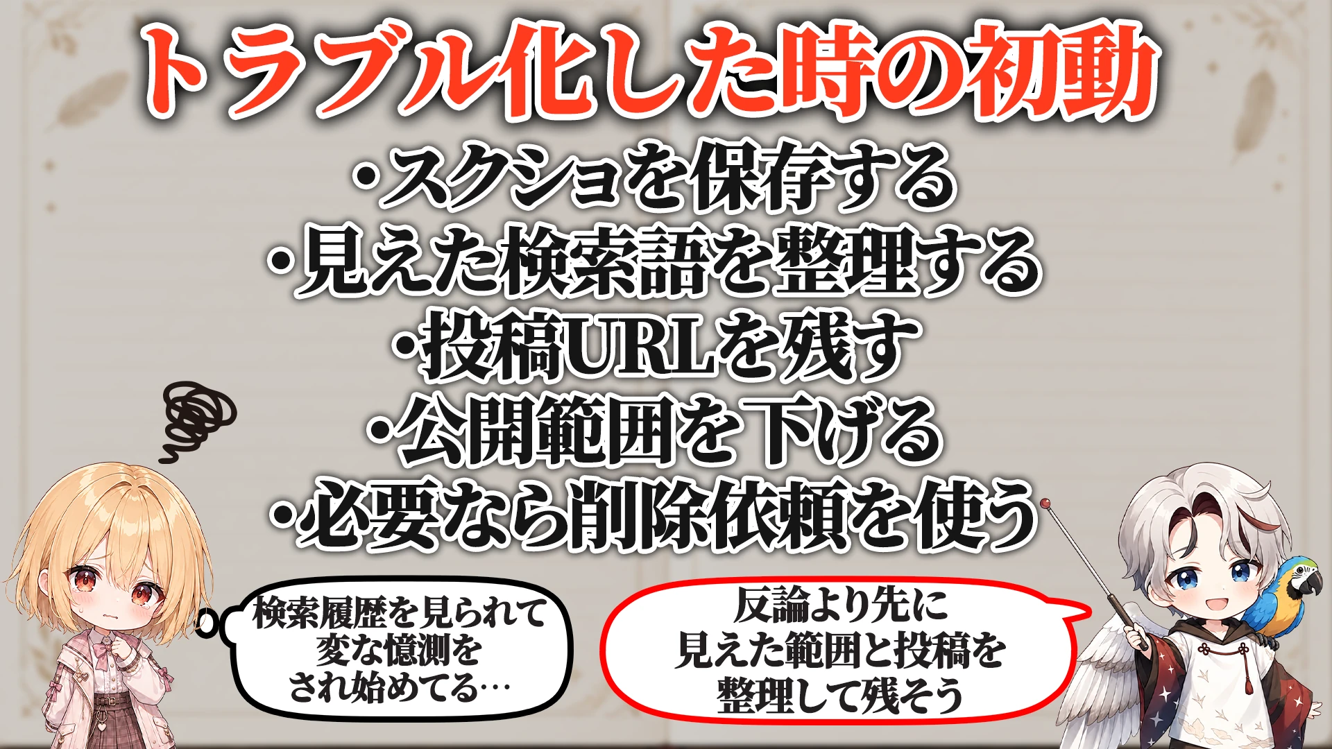 トラブル化した時の初動