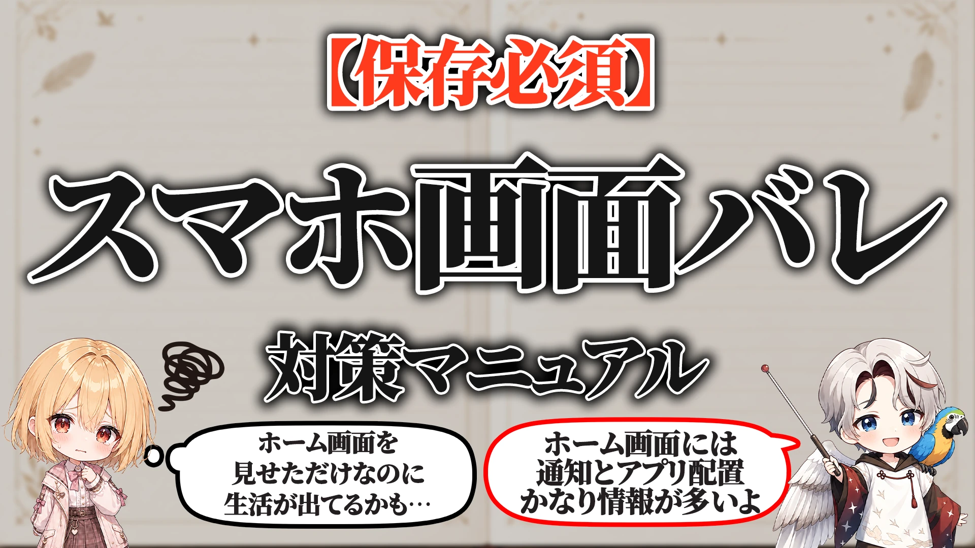 スマホホーム画面バレ対策マニュアル
