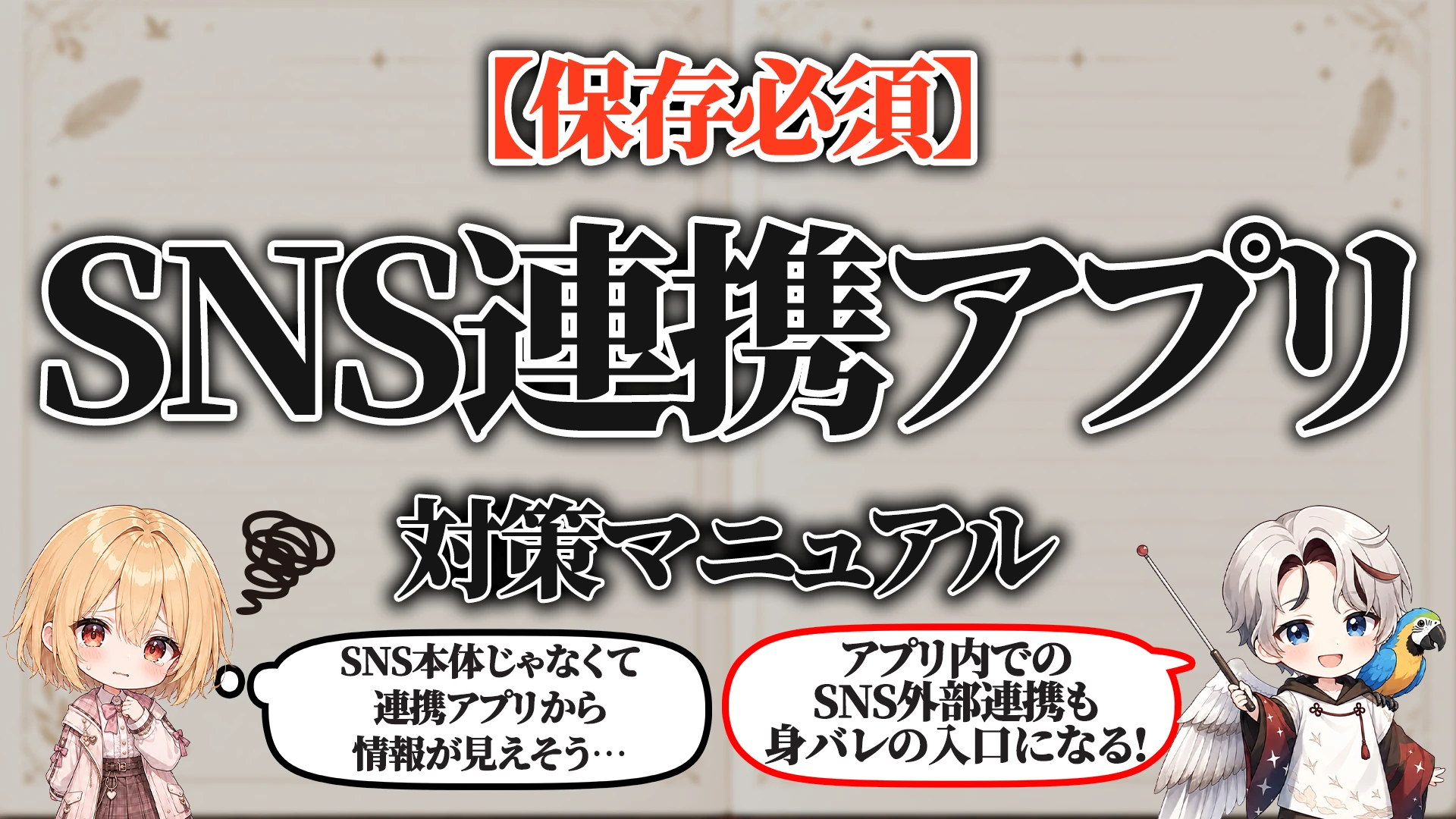 SNS連携アプリ対策マニュアル