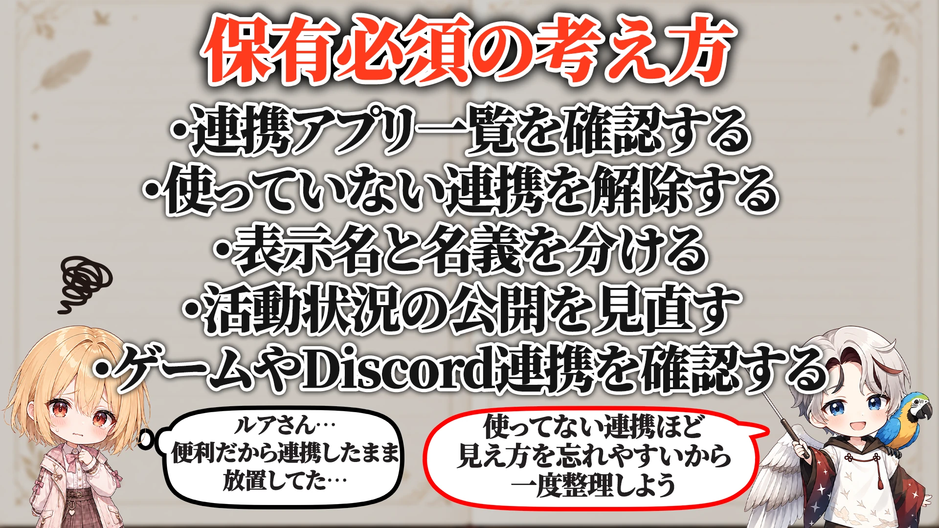 SNS連携アプリ対策マニュアル 保有必須