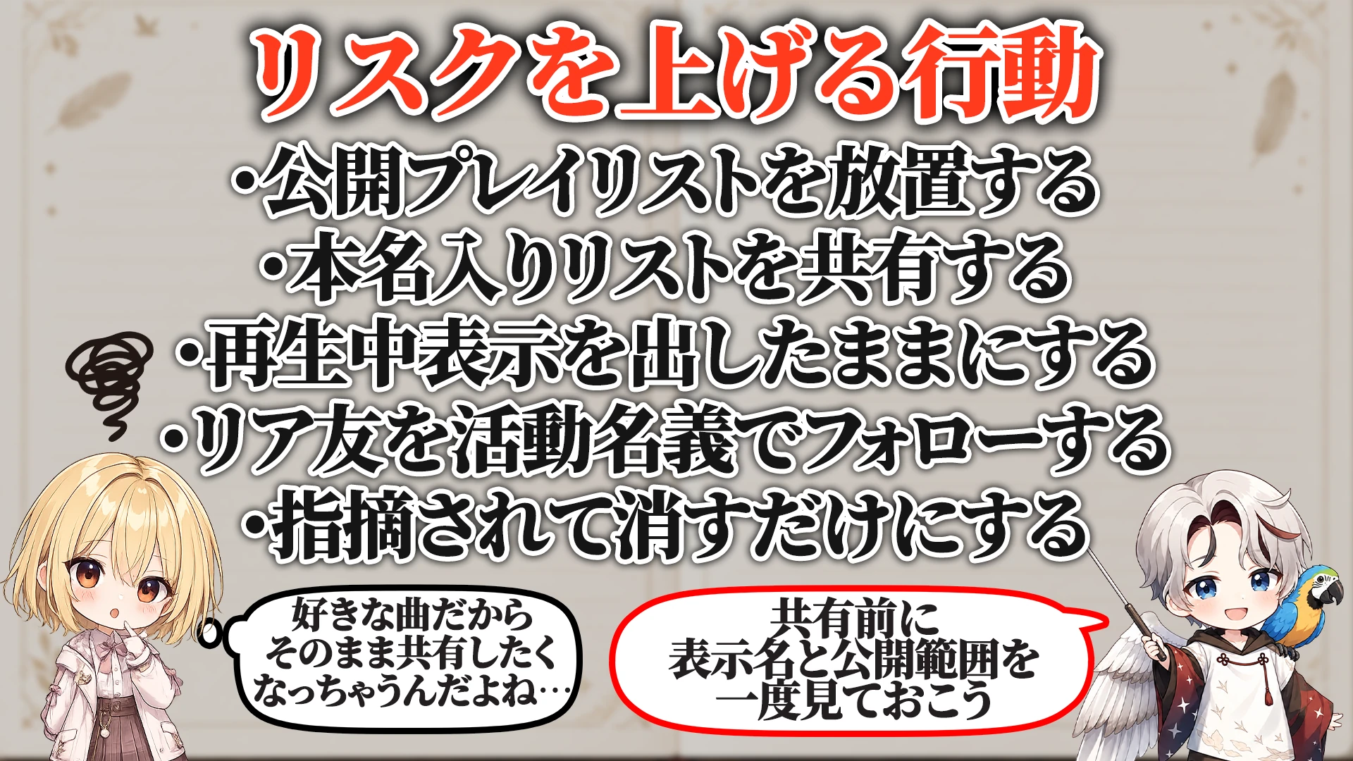 リスクを上げる危険行動