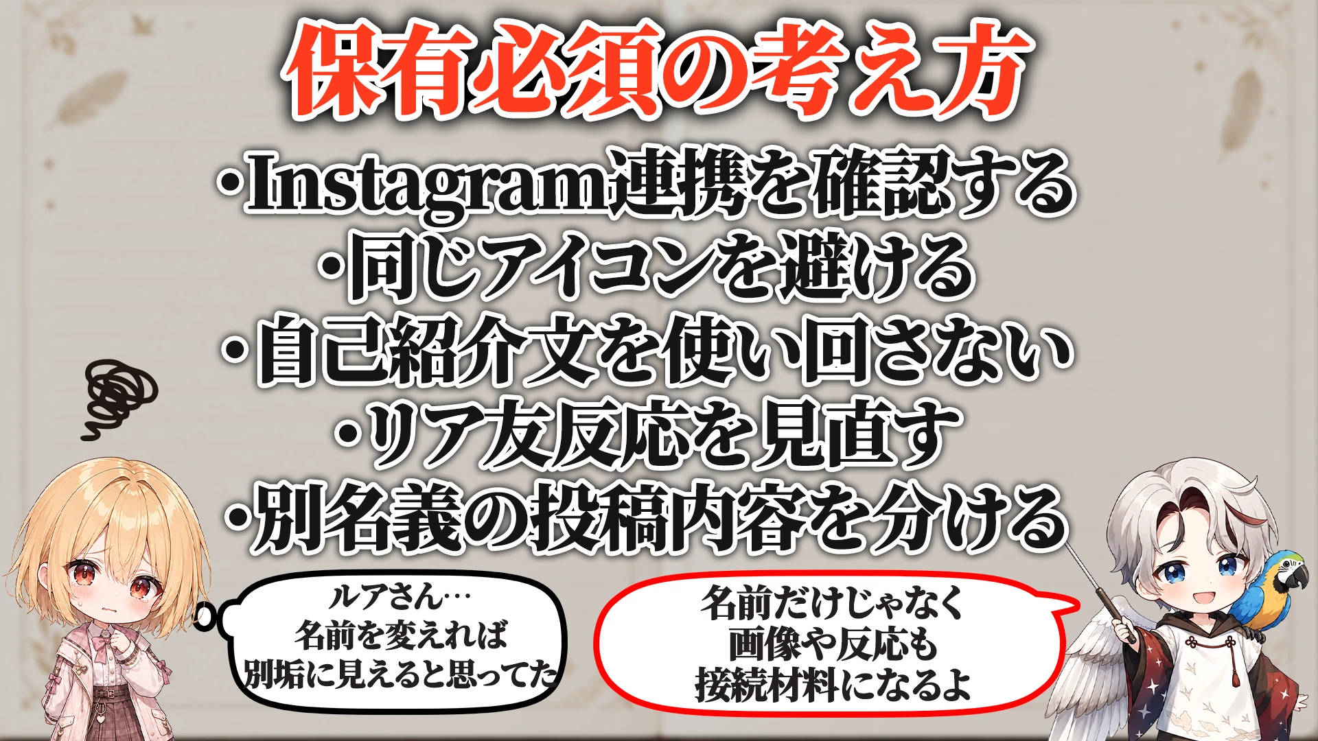 Threads連携バレ対策マニュアル 保有必須