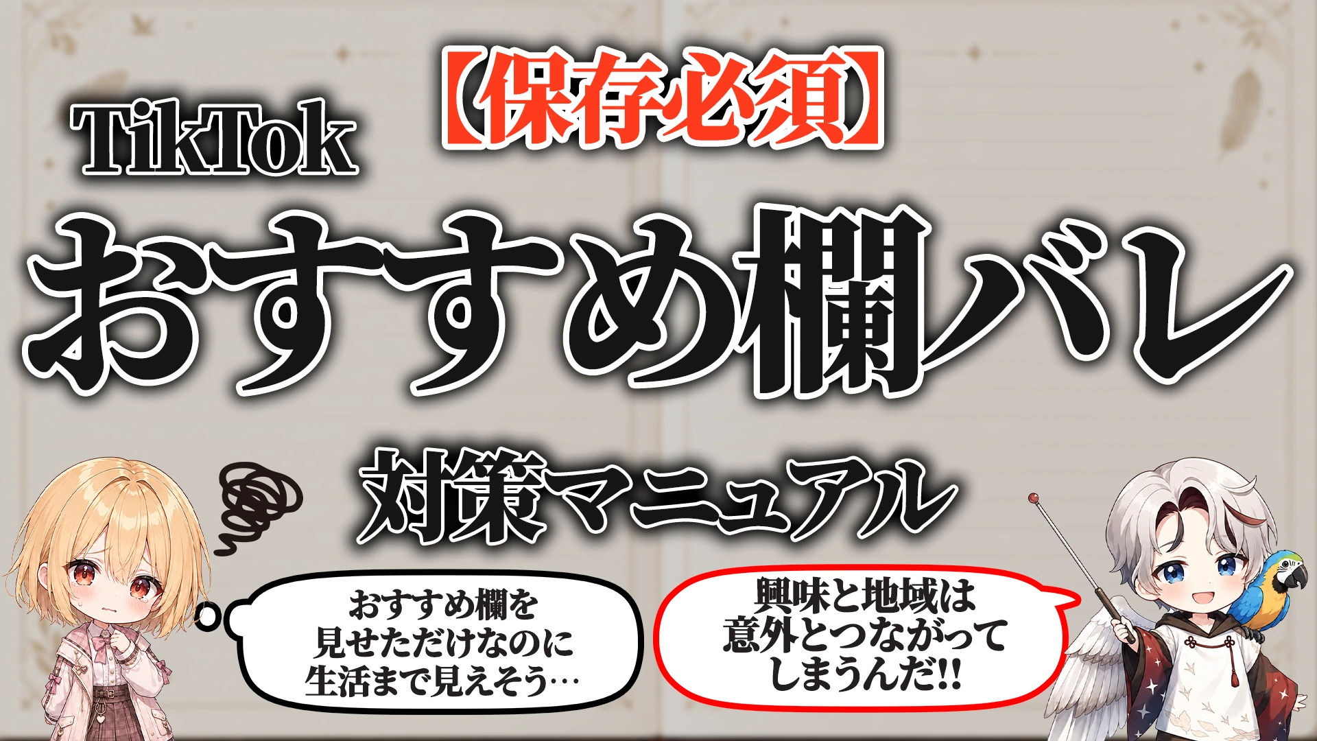 TikTokおすすめ欄バレ対策マニュアル
