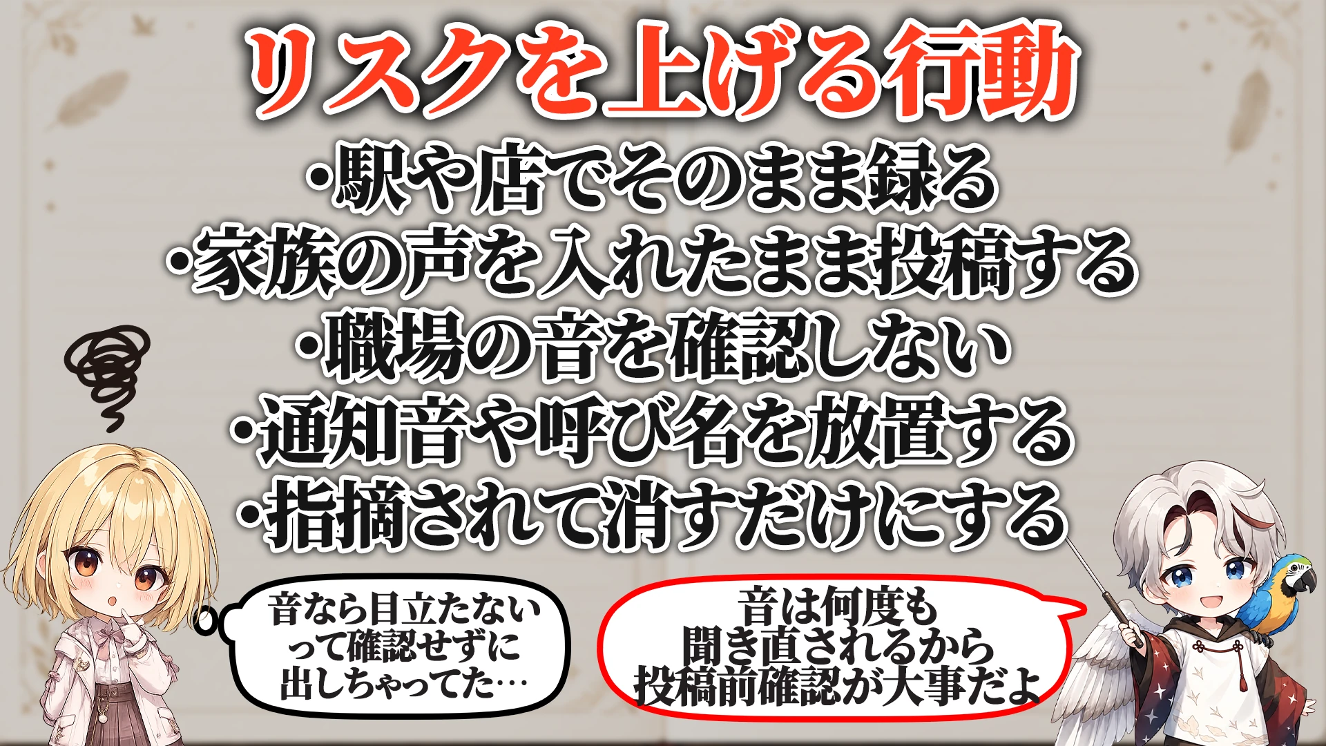 リスクを上げる危険行動