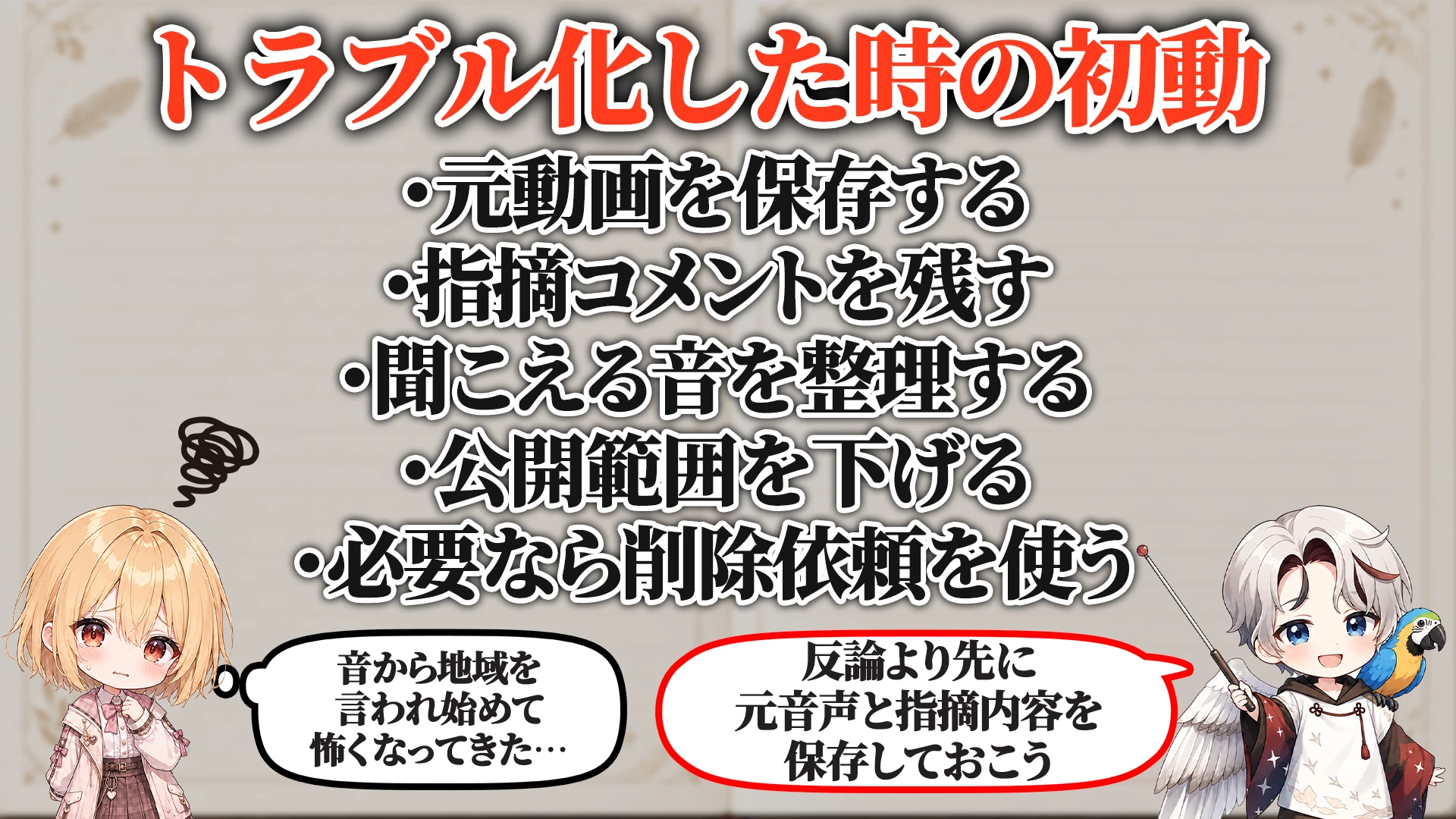 トラブル化した時の初動