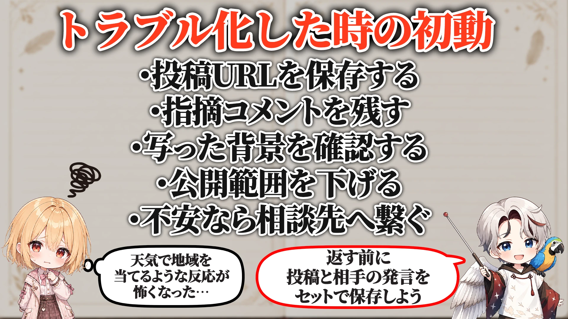 トラブル化した時の初動