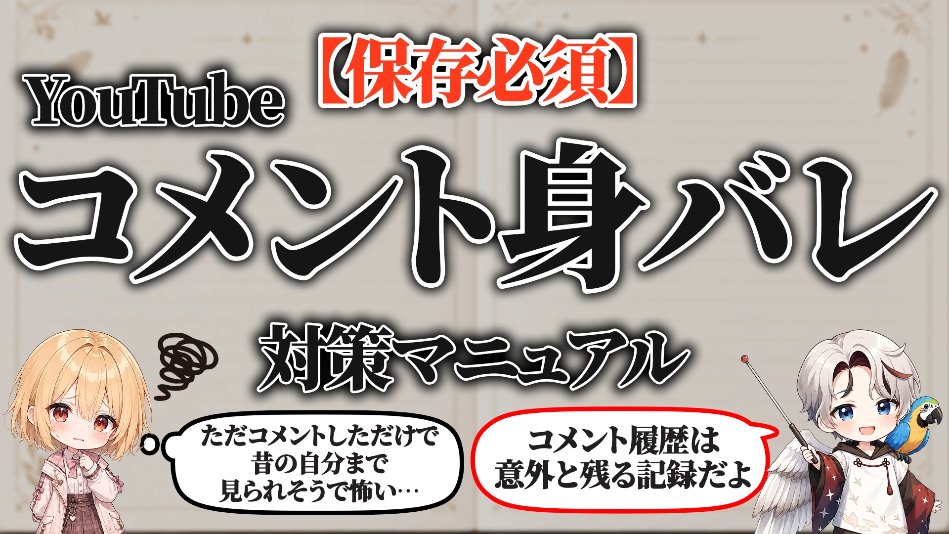 YouTubeコメント身バレ対策マニュアル