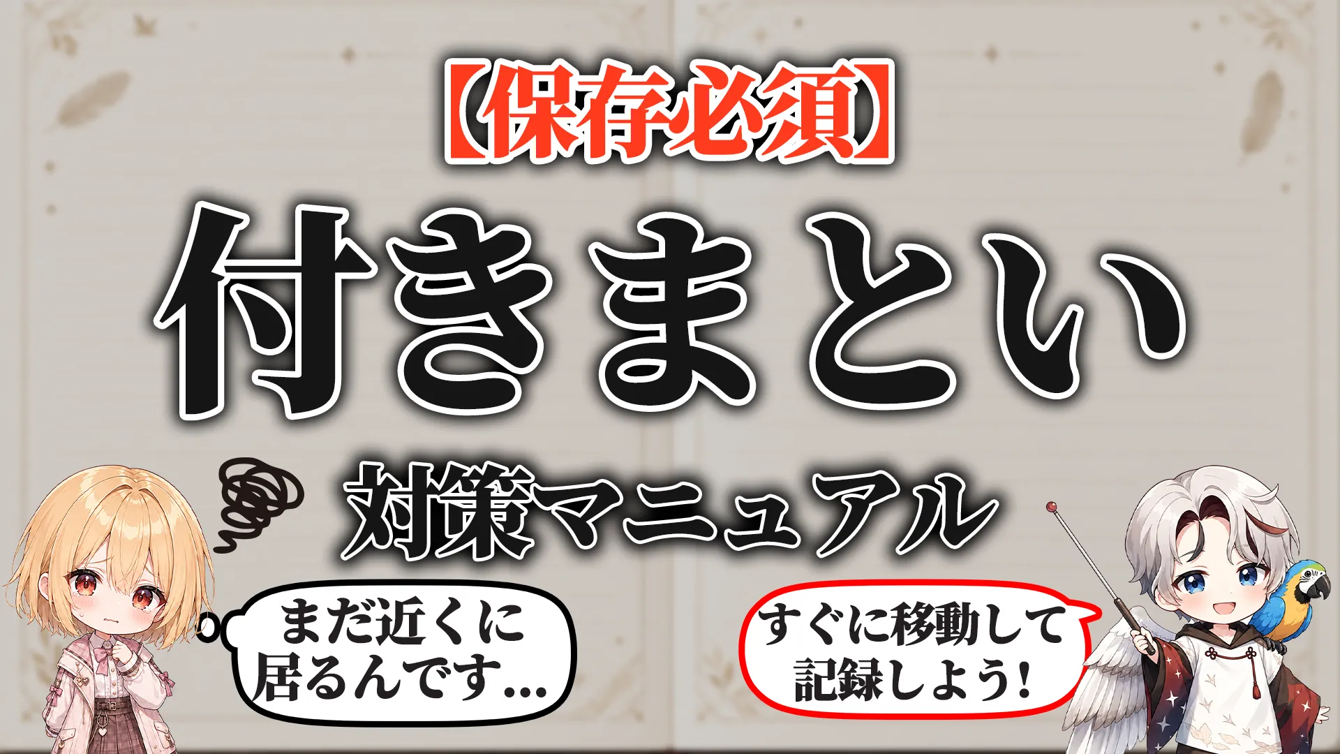 付きまとい・尾行・待ち伏せ対策マニュアル