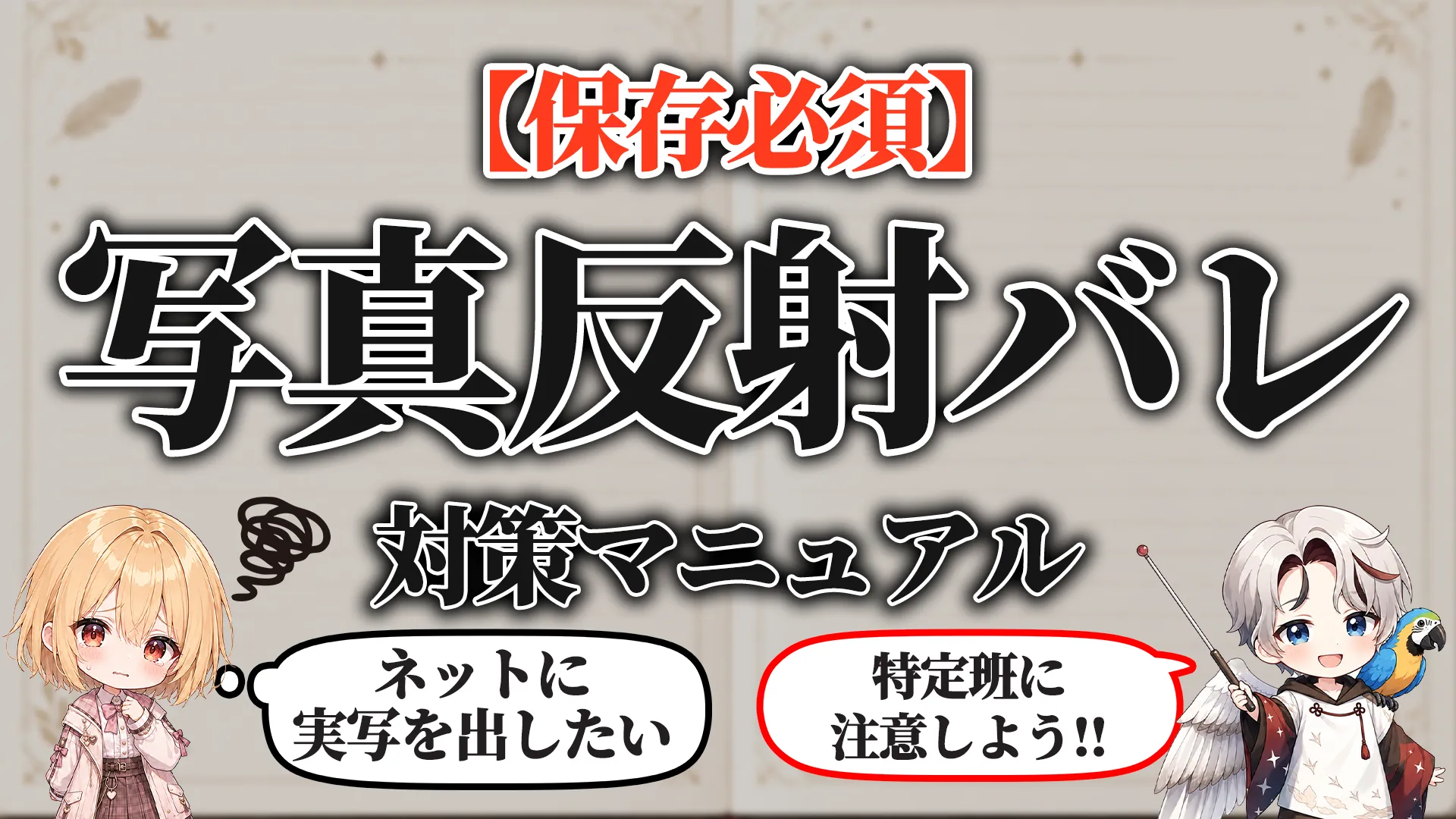 写真の反射バレ対策マニュアル