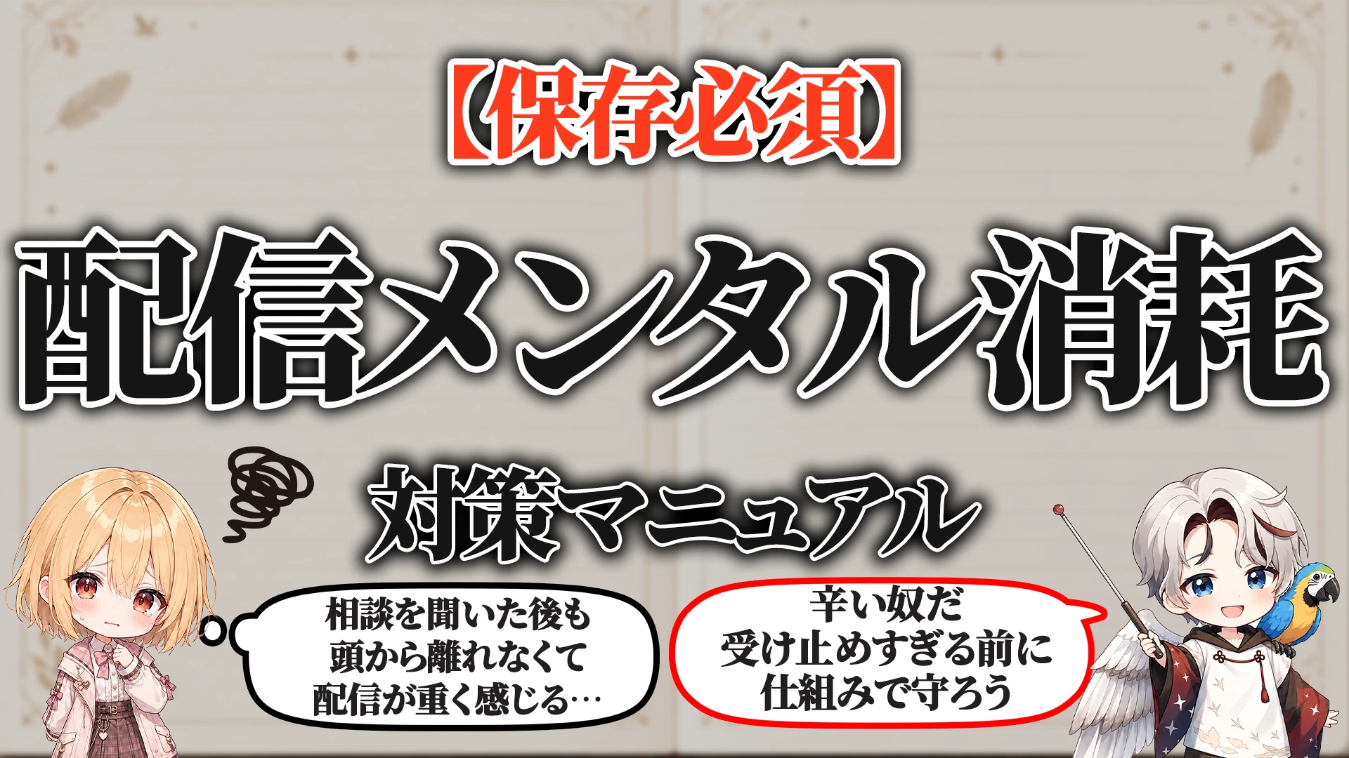 配信者メンタル消耗対策マニュアル タイトル画像