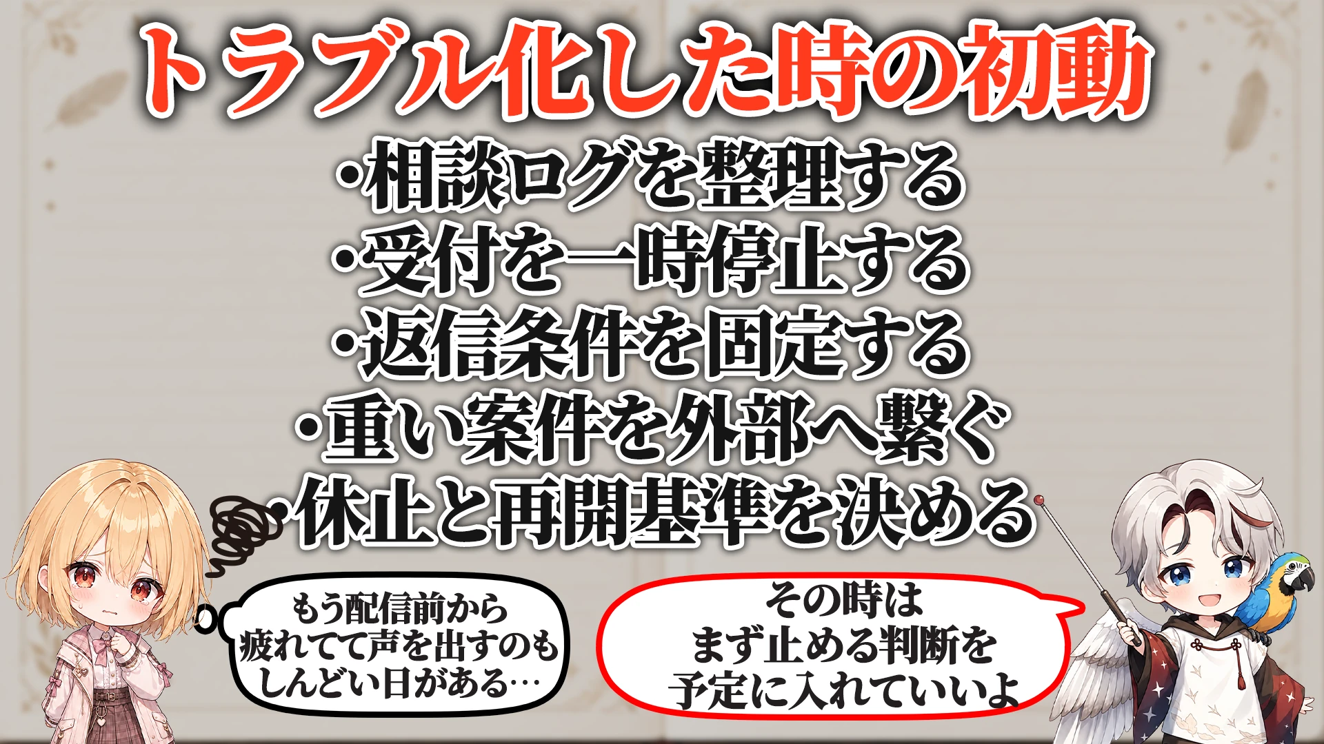 トラブル化した時の初動
